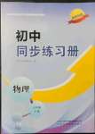 2022年同步練習冊山東科學(xué)技術(shù)出版社八年級物理下冊教科版