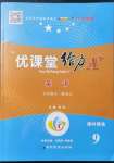 2022年優(yōu)課堂給力A加九年級英語下冊人教版