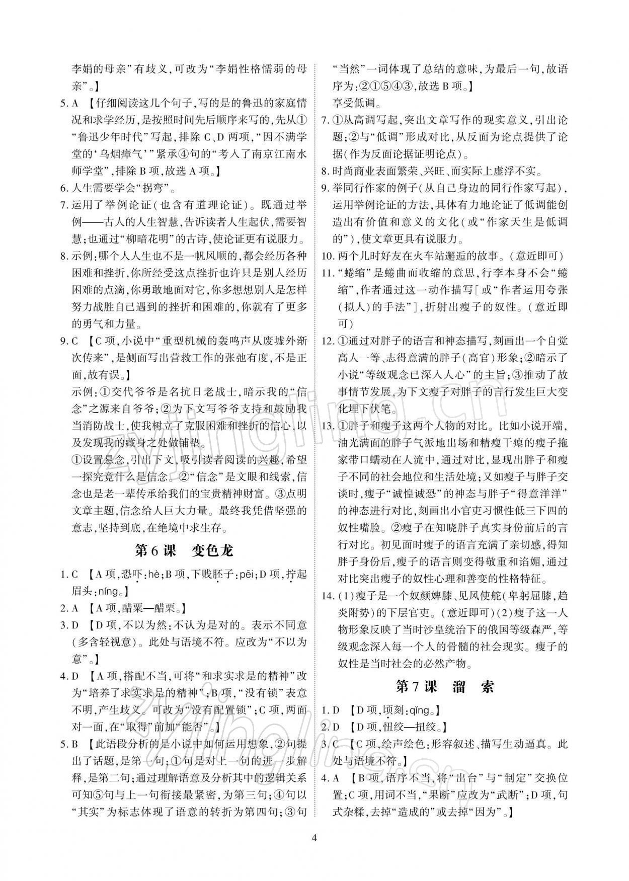 2022年优课堂给力A加九年级语文下册人教版 参考答案第4页