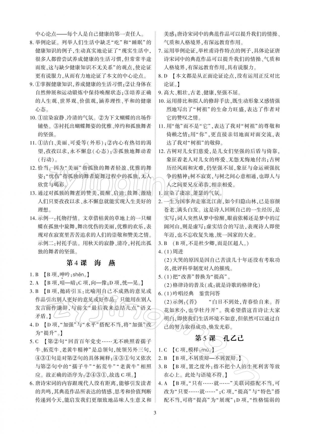 2022年優(yōu)課堂給力A加九年級語文下冊人教版 參考答案第3頁