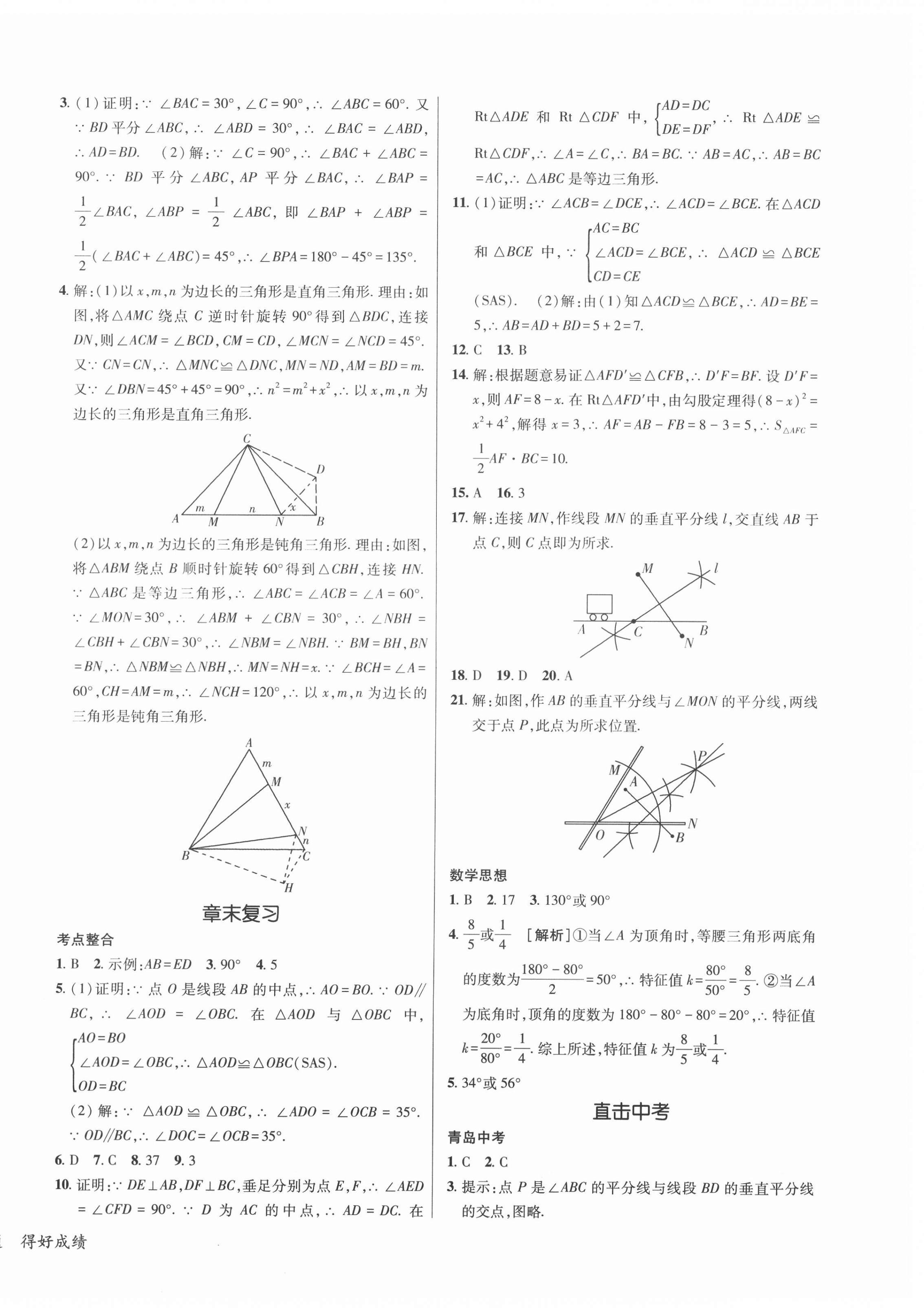 2022年同行學(xué)案學(xué)練測(cè)八年級(jí)數(shù)學(xué)下冊(cè)北師大版青島專版 參考答案第8頁