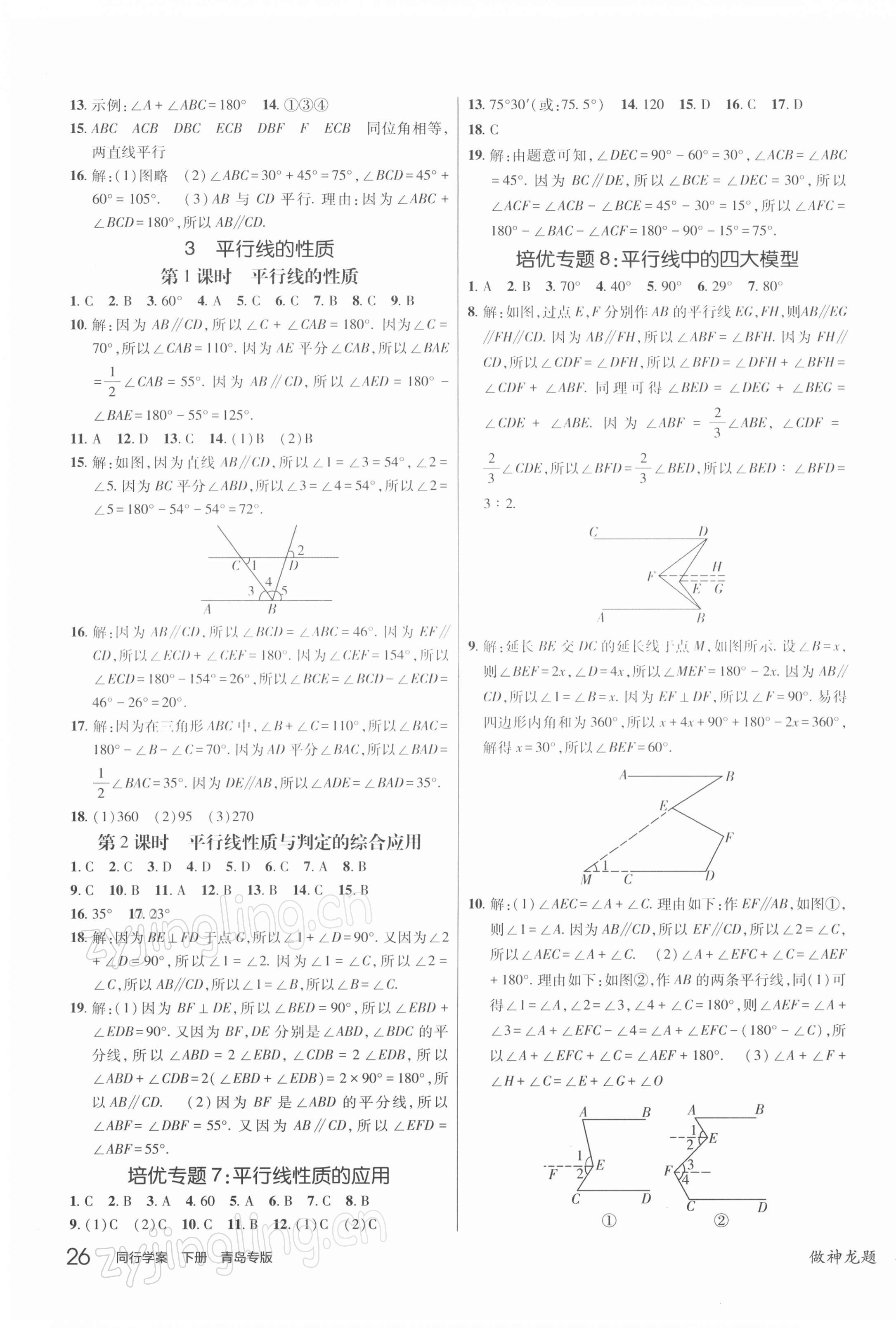 2022年同行学案学练测七年级数学下册北师大版青岛专版 参考答案第7页