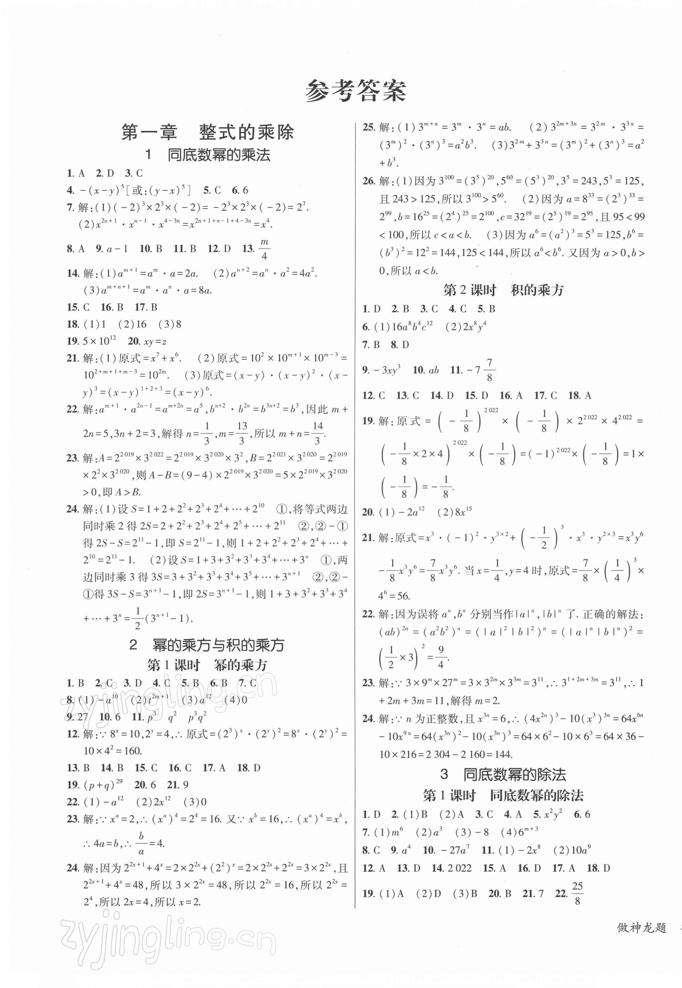 2022年同行学案学练测七年级数学下册北师大版青岛专版 参考答案第1页