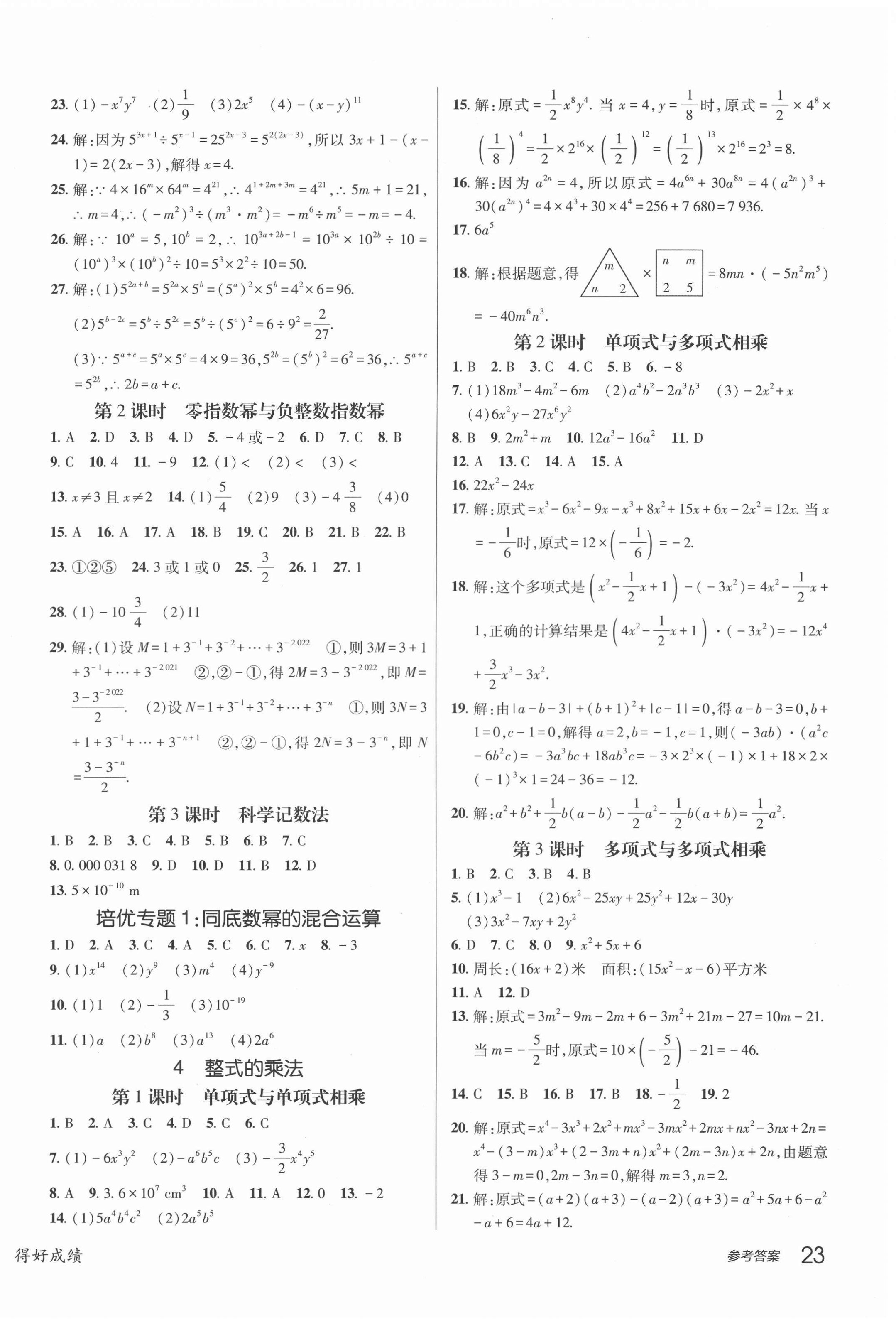 2022年同行学案学练测七年级数学下册北师大版青岛专版 参考答案第2页