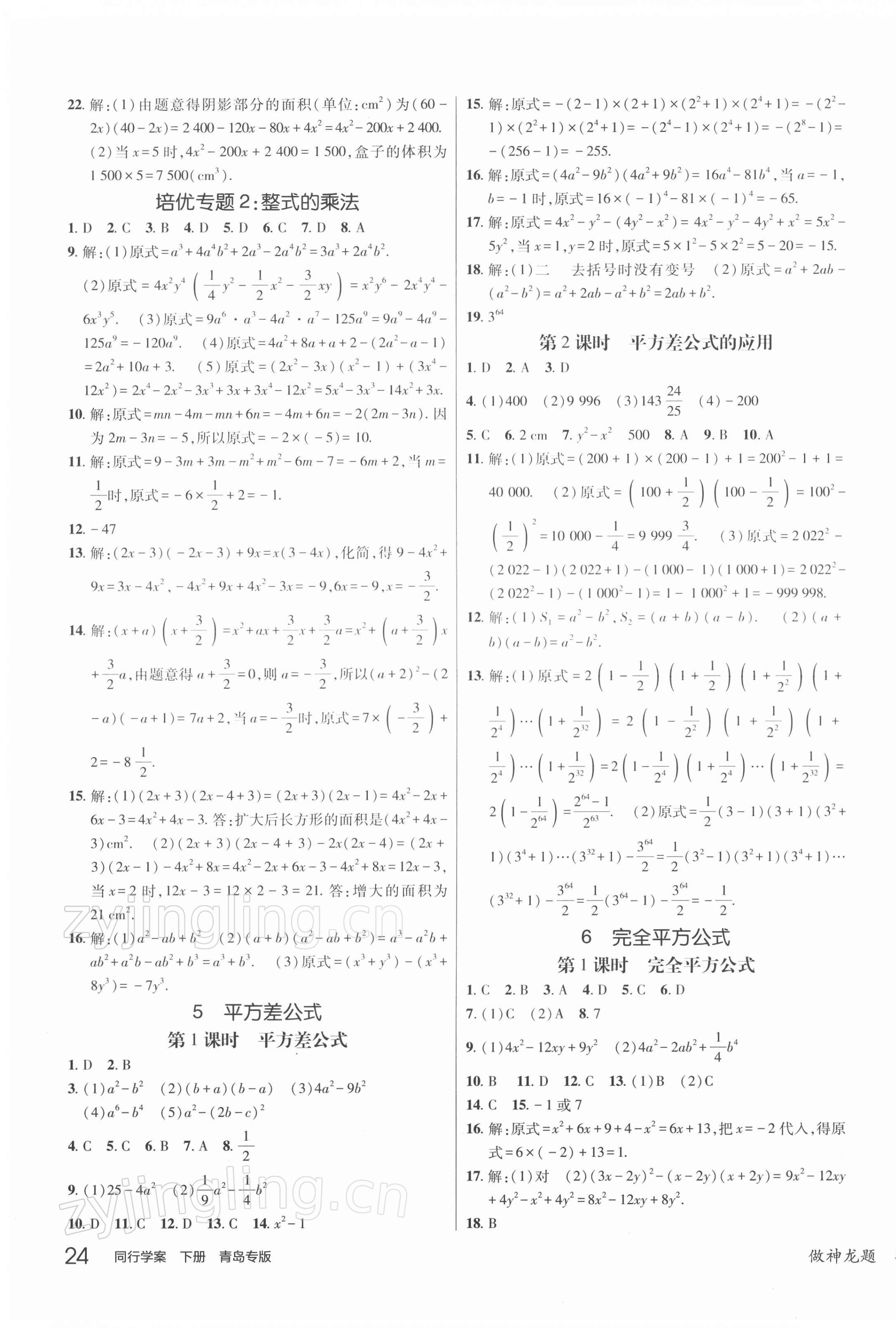 2022年同行学案学练测七年级数学下册北师大版青岛专版 参考答案第3页