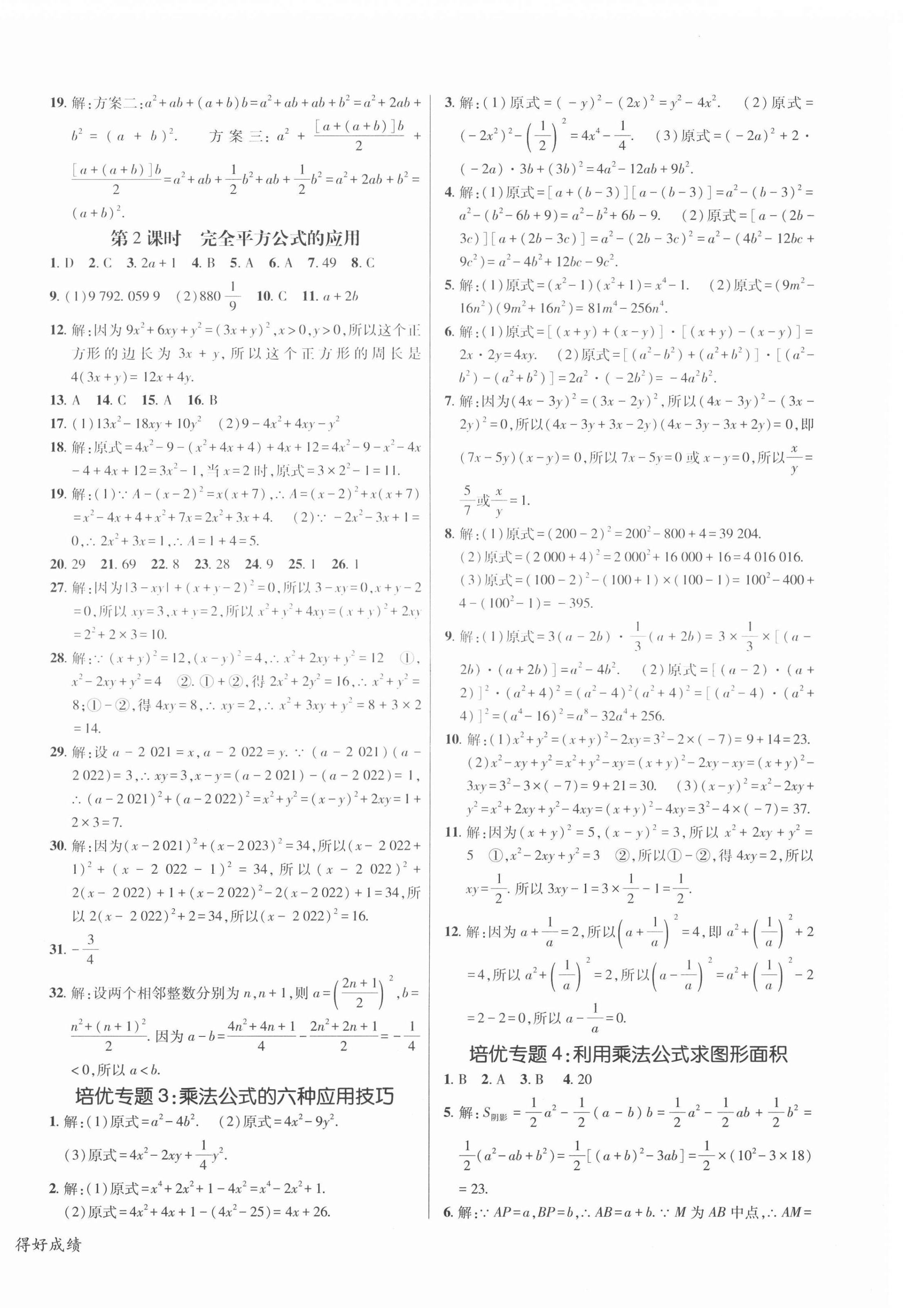 2022年同行学案学练测七年级数学下册北师大版青岛专版 参考答案第4页