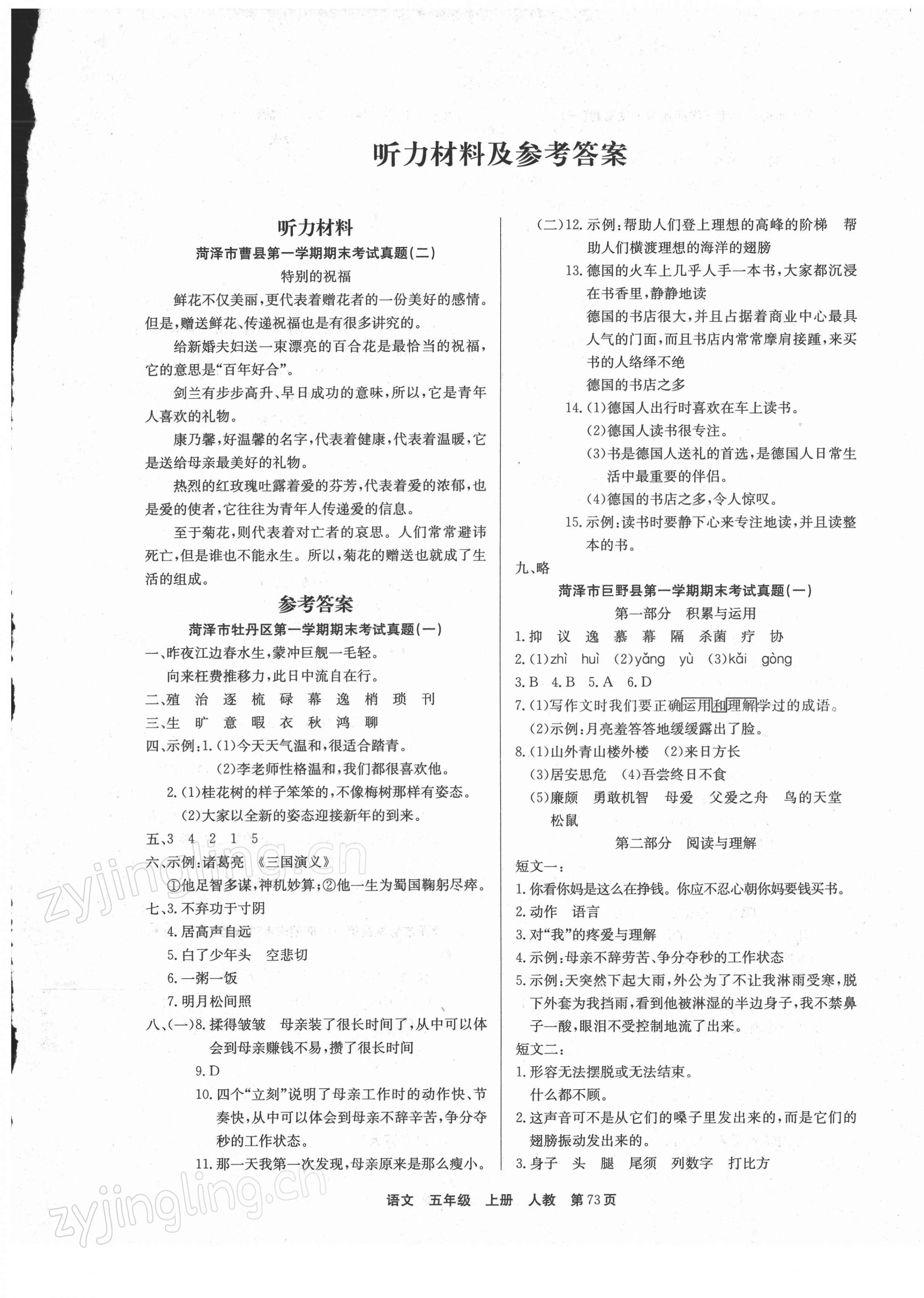 2021年全優(yōu)考評一卷通菏澤真題匯編五年級語文上冊人教版 參考答案第1頁