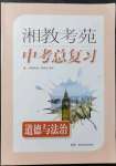2022年湘教考苑中考總復(fù)習(xí)道德與法治