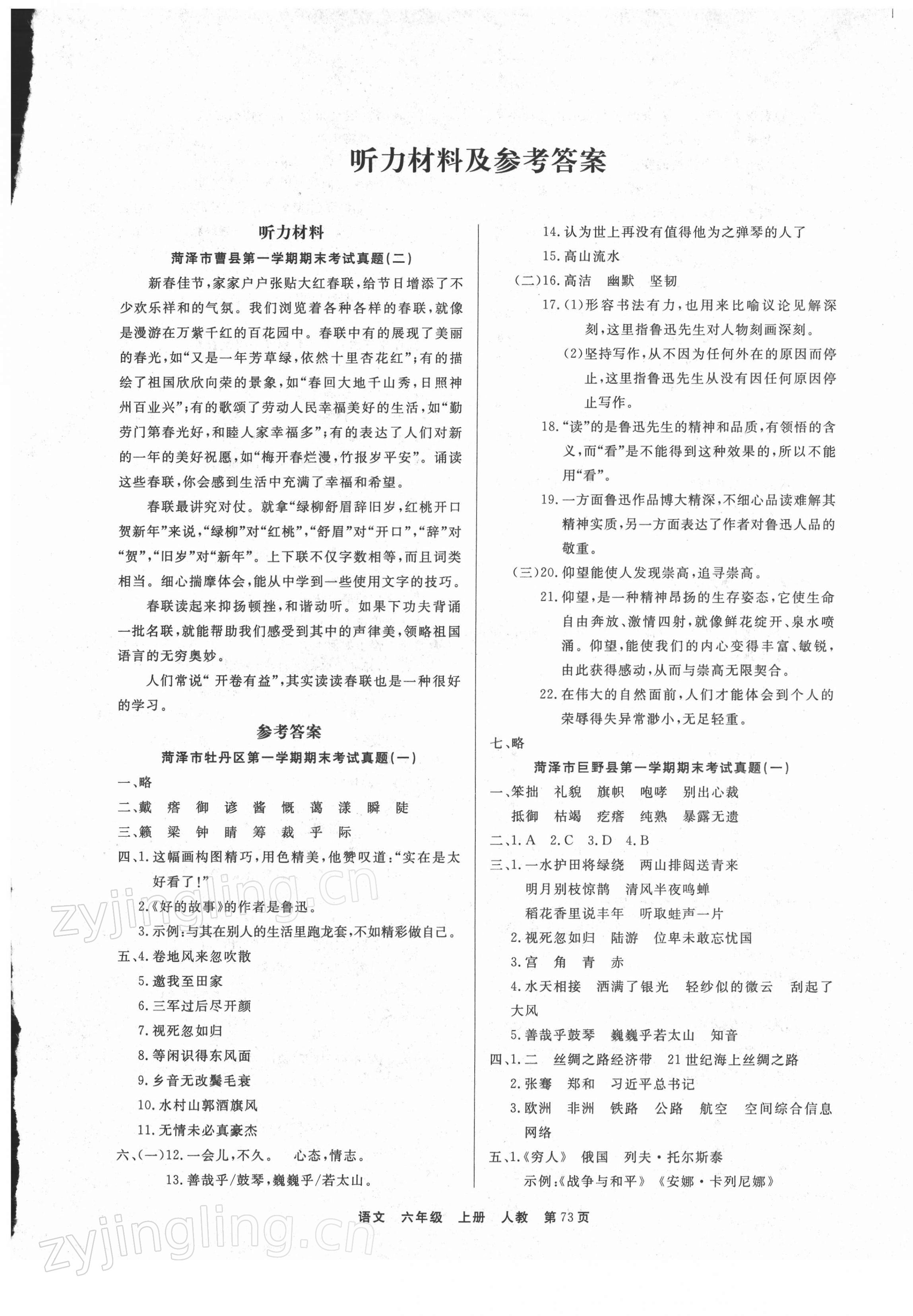 2021年全優(yōu)考評一卷通菏澤真題匯編六年級語文上冊人教版 參考答案第1頁