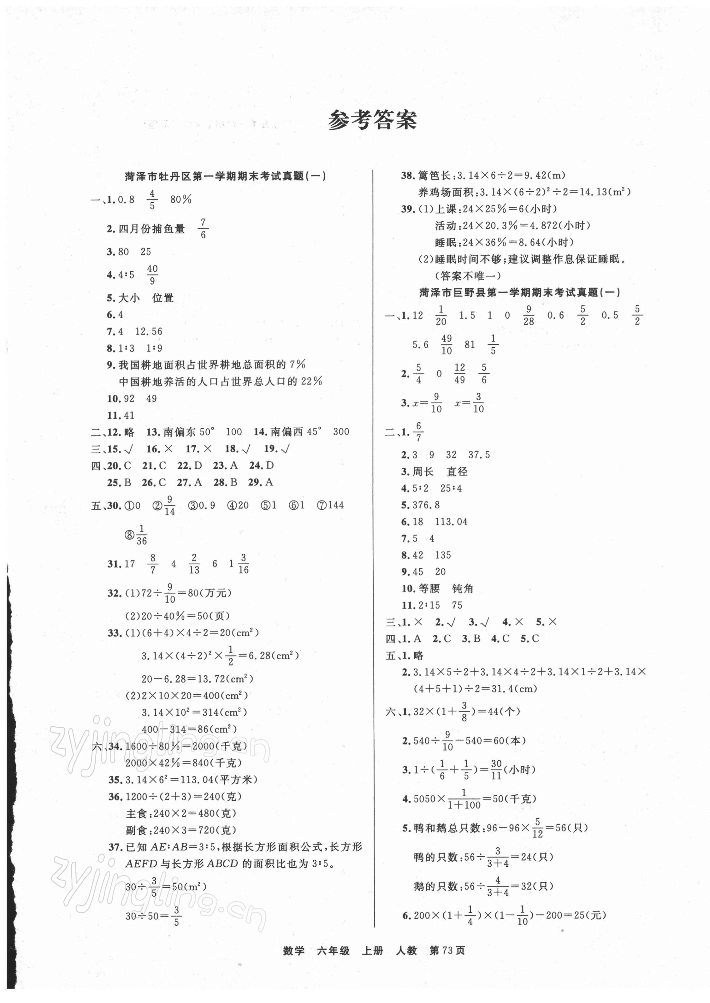 2021年全優(yōu)考評一卷通菏澤真題匯編六年級數(shù)學(xué)上冊人教版 參考答案第1頁