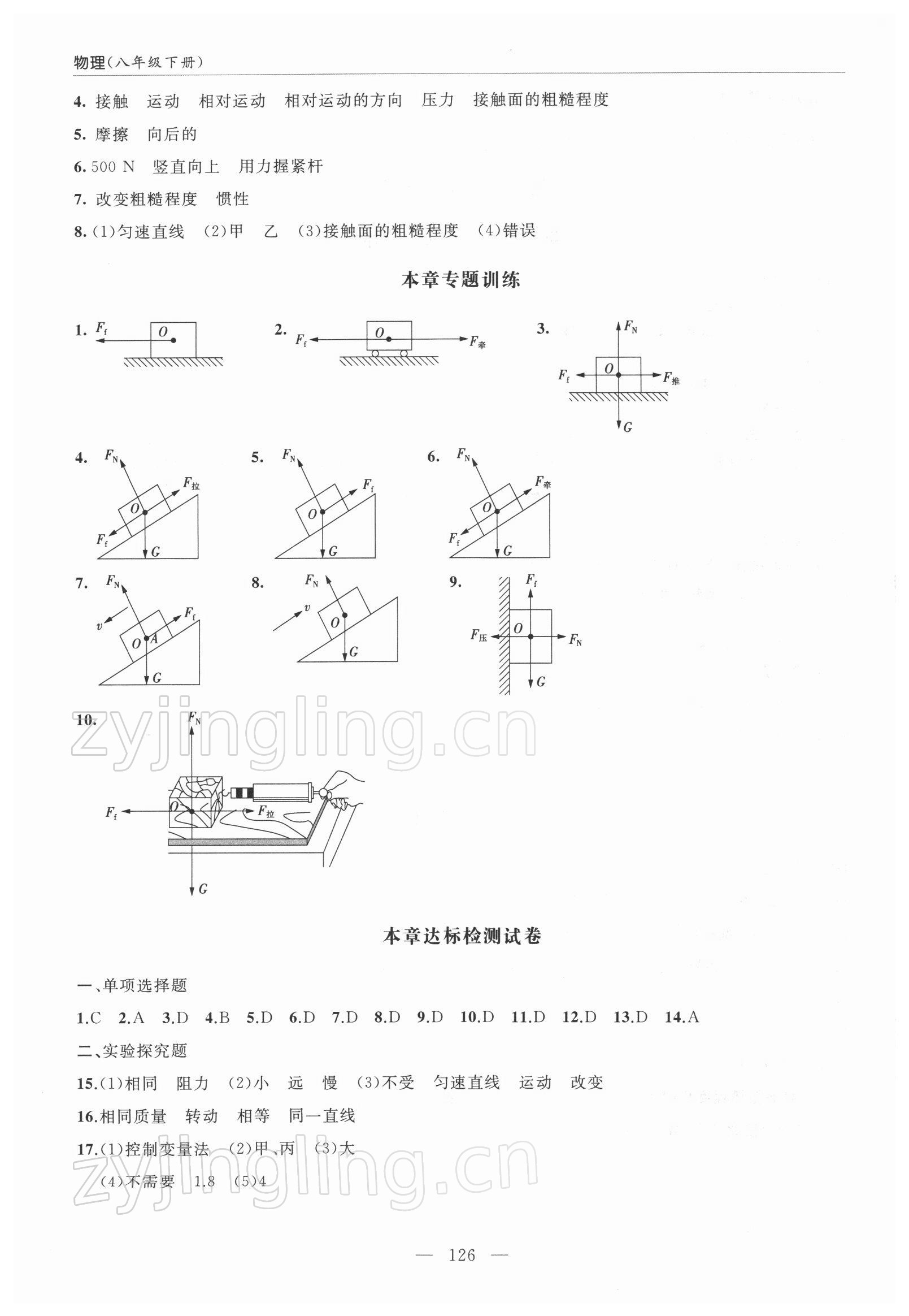 2022年新課堂學(xué)習(xí)與探究八年級(jí)物理下冊(cè)人教版 第4頁