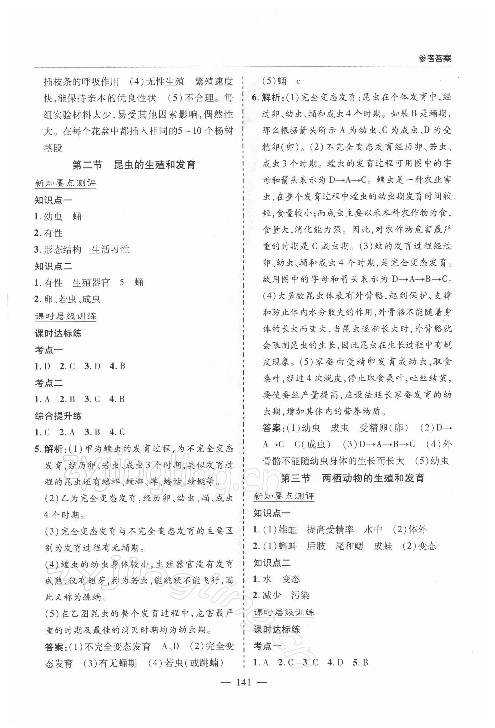 2022年新課堂學(xué)習與探究八年級生物下冊人教版 參考答案第2頁