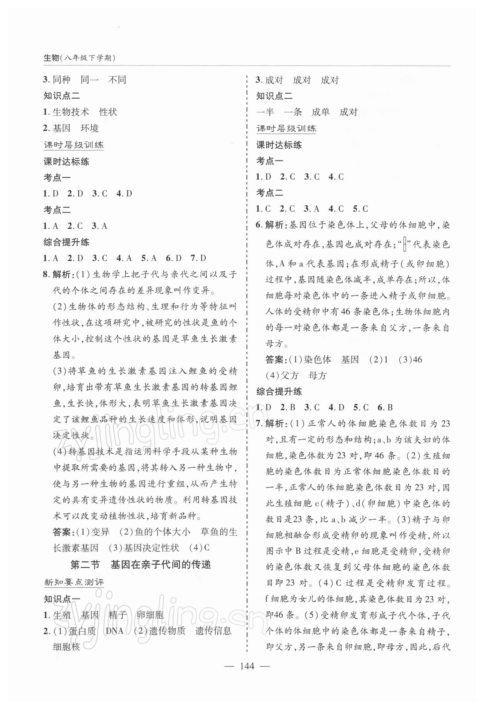 2022年新課堂學(xué)習(xí)與探究八年級(jí)生物下冊(cè)人教版 參考答案第5頁