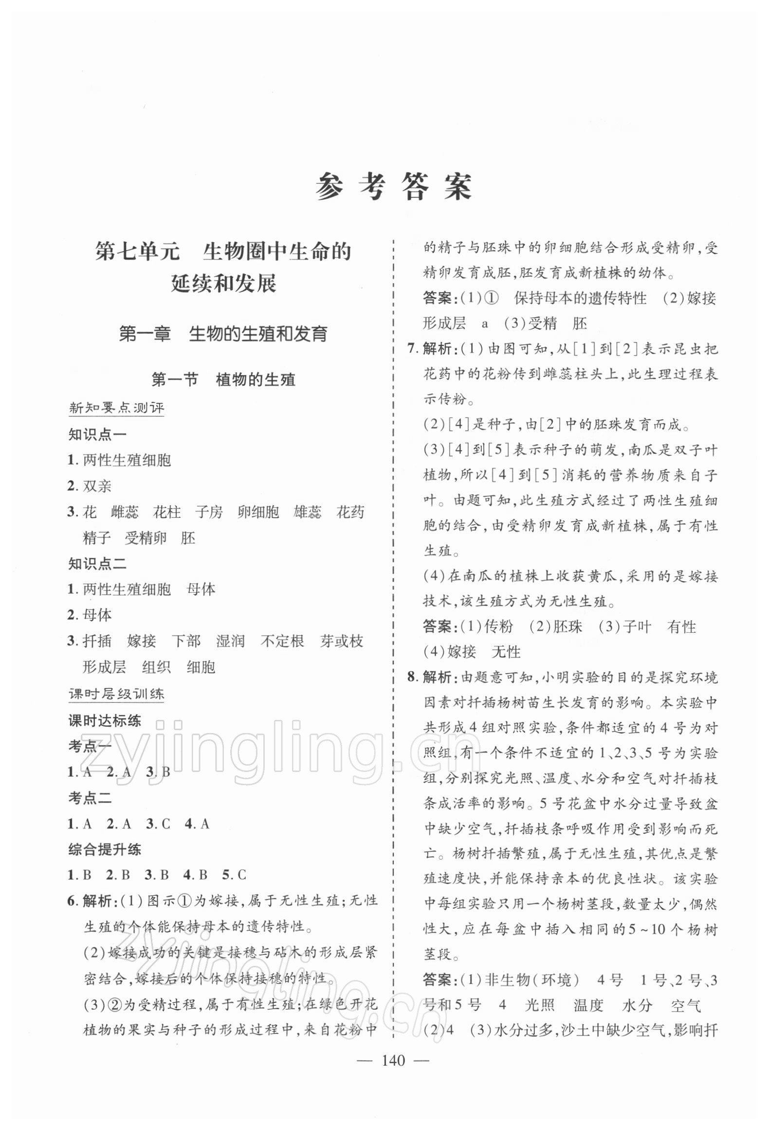 2022年新課堂學(xué)習(xí)與探究八年級(jí)生物下冊(cè)人教版 參考答案第1頁(yè)