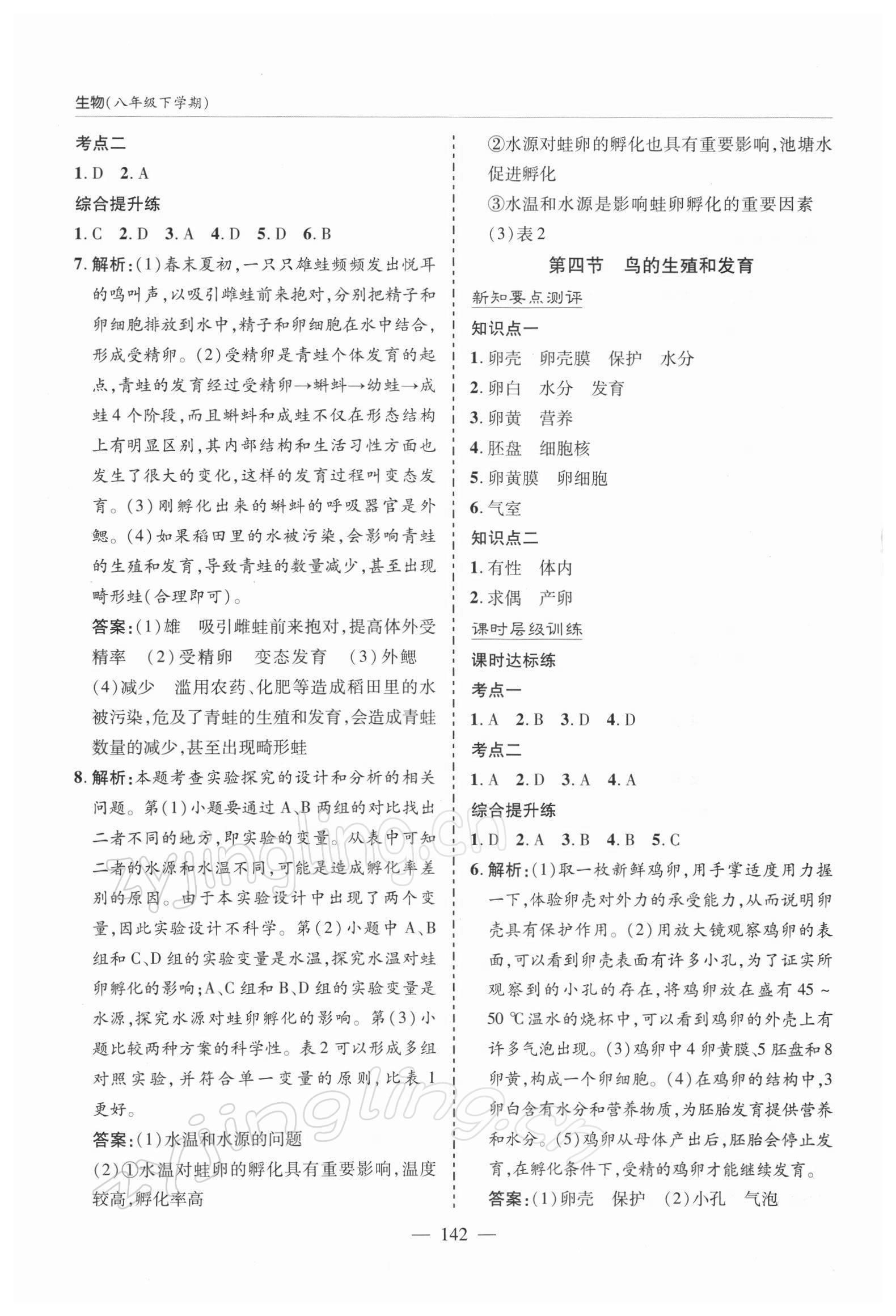 2022年新課堂學(xué)習(xí)與探究八年級(jí)生物下冊(cè)人教版 參考答案第3頁