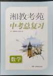 2022年湘教考苑中考總復習數(shù)學