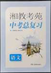 2022年湘教考苑中考总复习语文