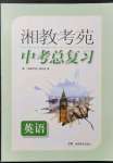 2022年湘教考苑中考总复习英语