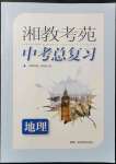 2022年湘教考苑中考總復(fù)習(xí)地理