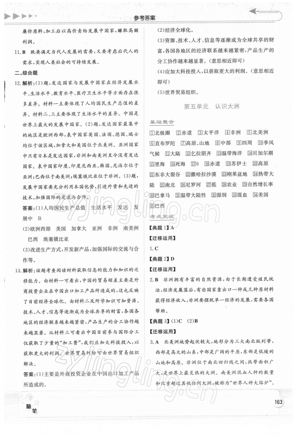 2022年湘教考苑中考總復(fù)習(xí)地理 第7頁