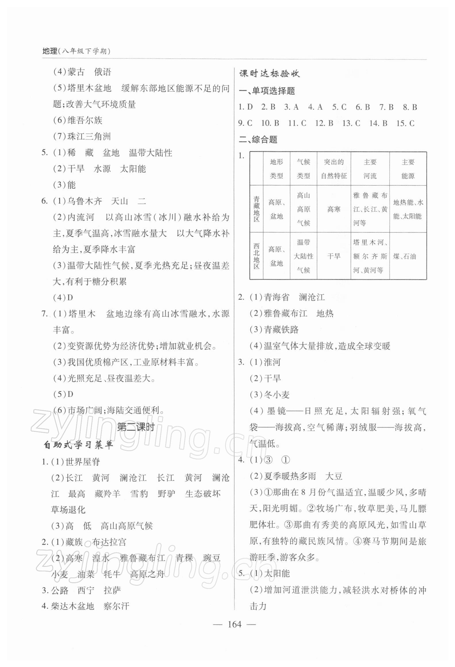 2022年新課堂學習與探究八年級地理下冊湘教版 參考答案第4頁