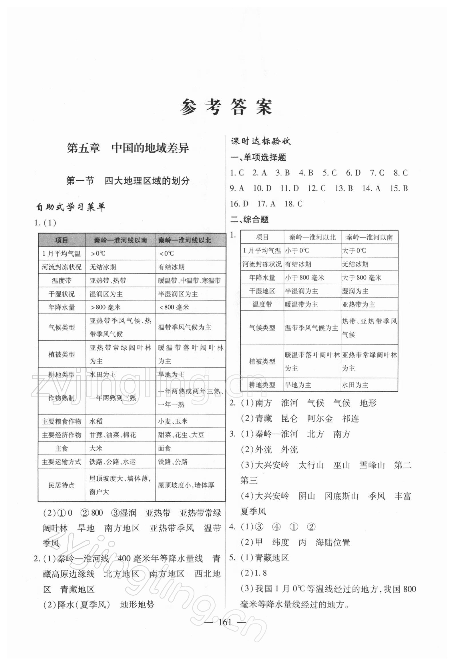 2022年新課堂學習與探究八年級地理下冊湘教版 參考答案第1頁