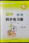 2022年初中同步練習(xí)冊(cè)八年級(jí)英語(yǔ)下冊(cè)外研版外語(yǔ)教學(xué)與研究出版社