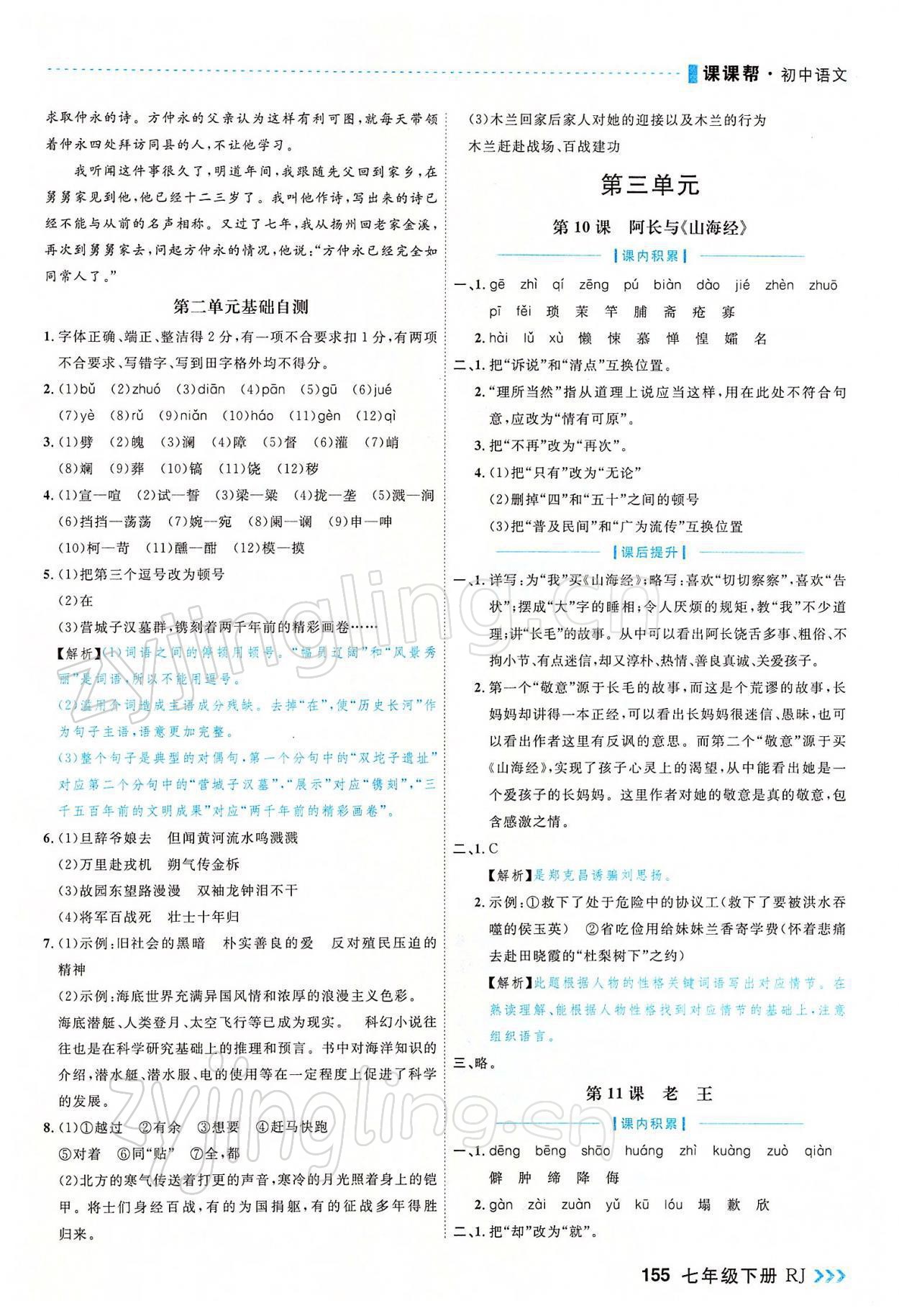 2022年課課幫七年級語文下冊人教版大連專版 參考答案第7頁