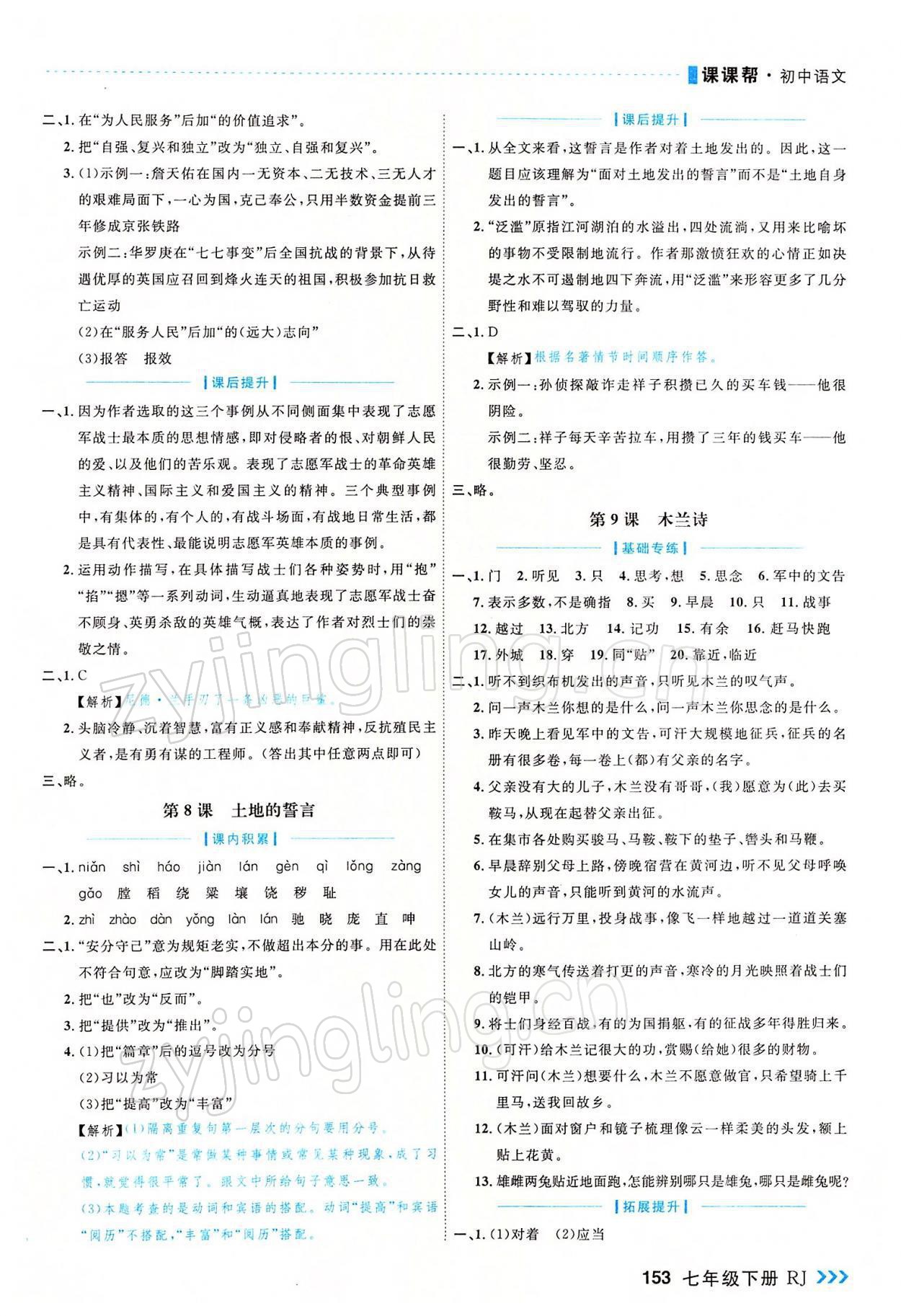 2022年課課幫七年級語文下冊人教版大連專版 參考答案第5頁