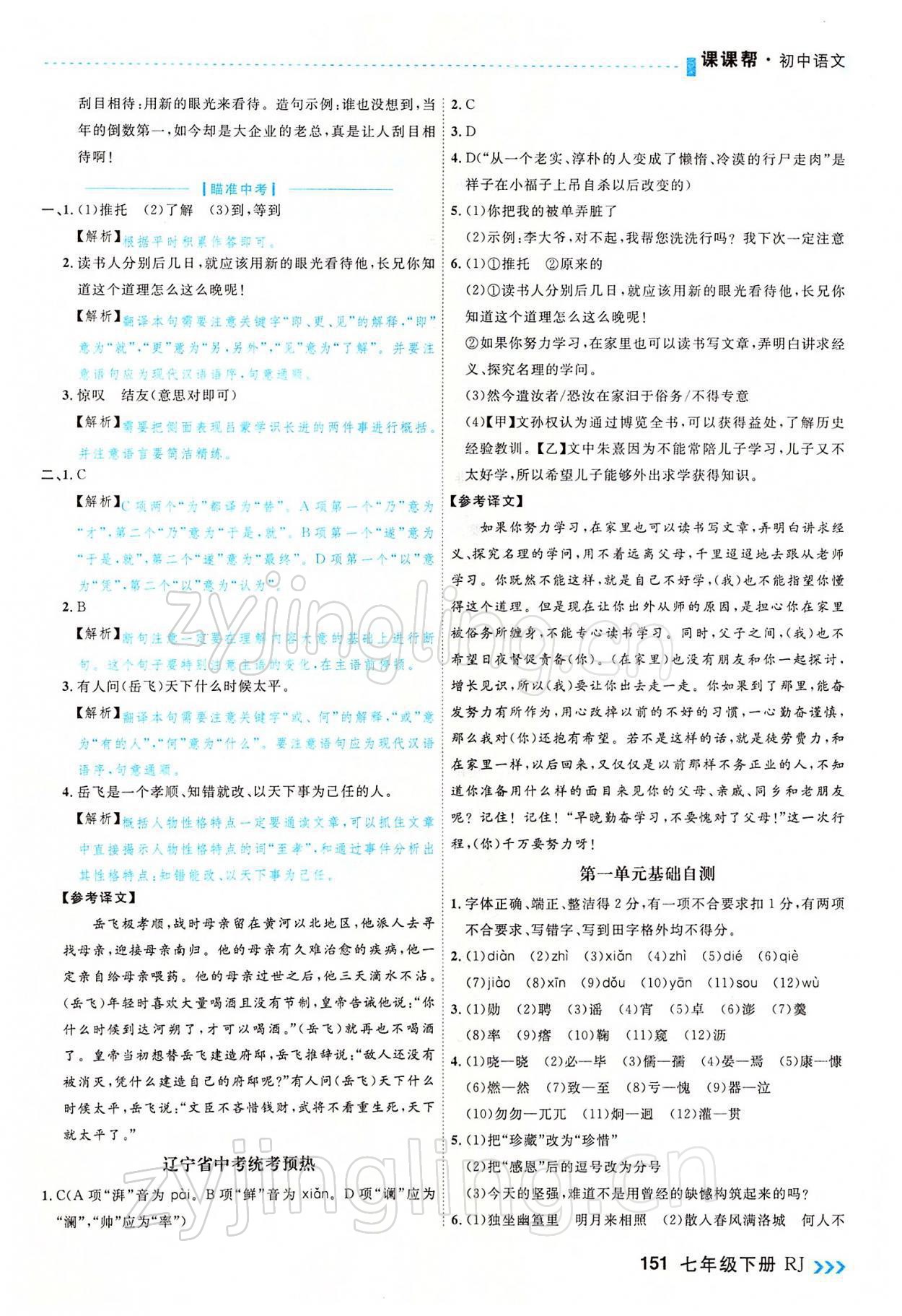 2022年課課幫七年級語文下冊人教版大連專版 參考答案第3頁