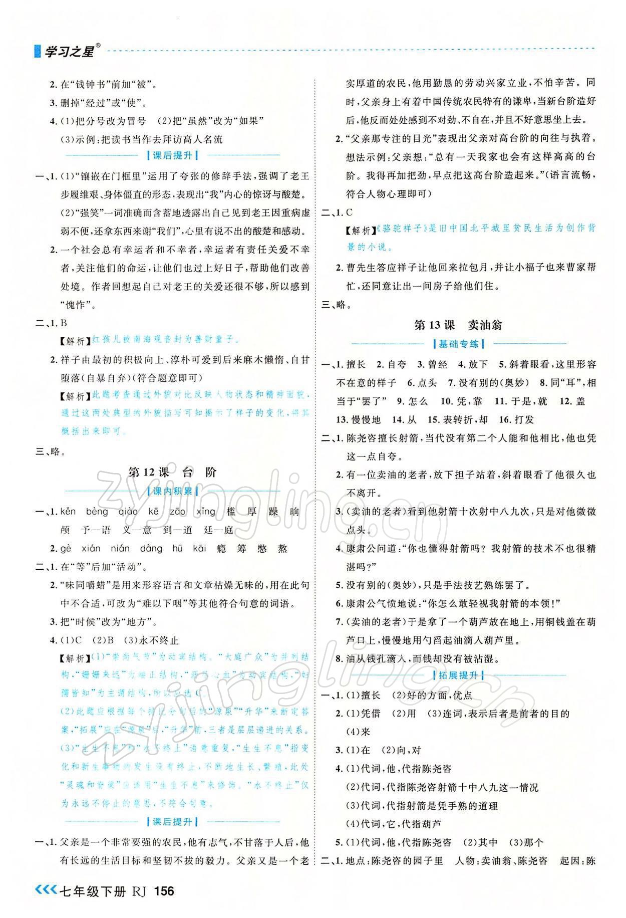 2022年課課幫七年級語文下冊人教版大連專版 參考答案第8頁