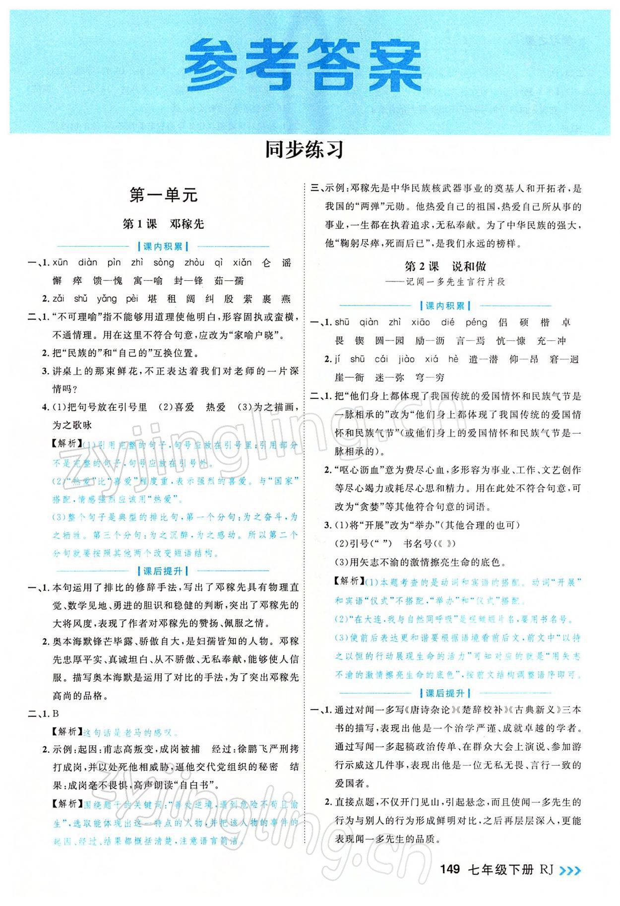 2022年課課幫七年級語文下冊人教版大連專版 參考答案第1頁