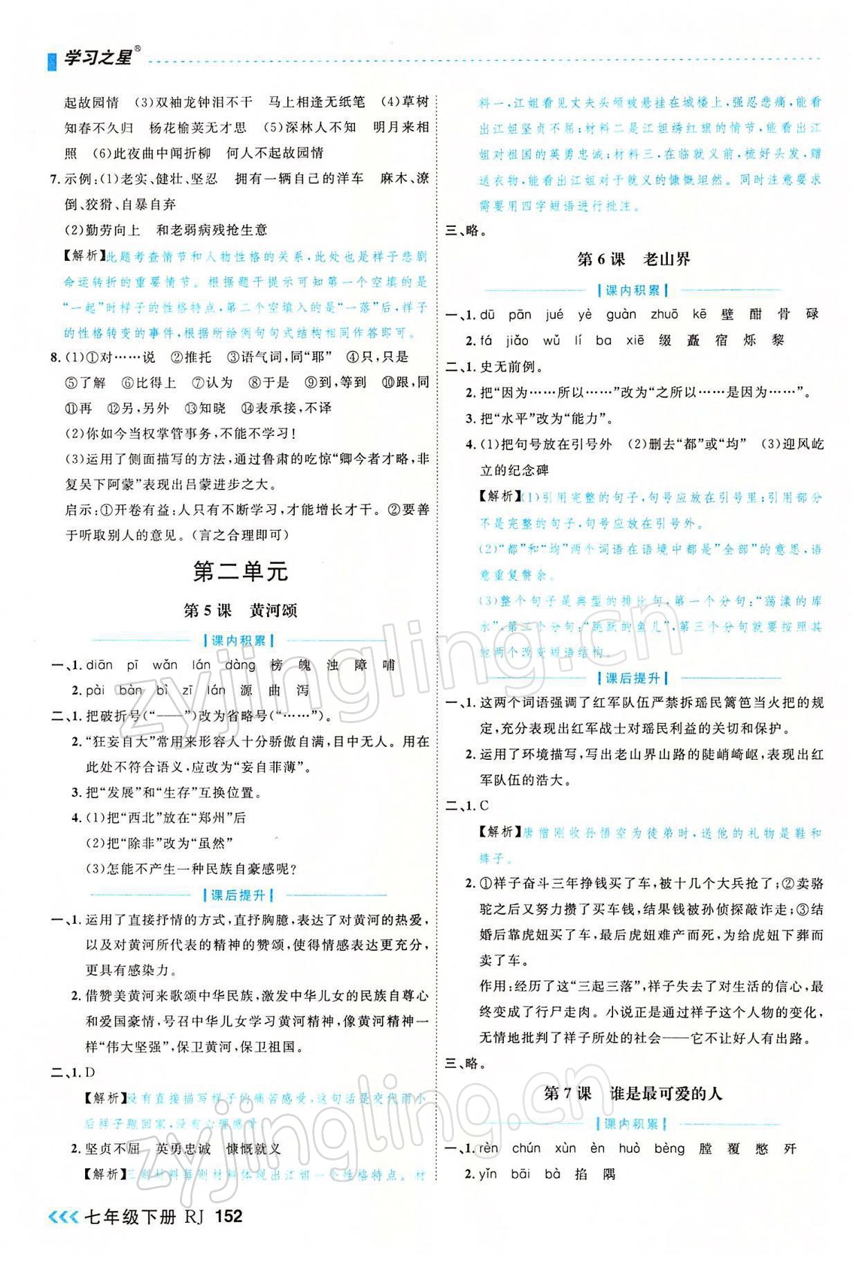 2022年課課幫七年級語文下冊人教版大連專版 參考答案第4頁