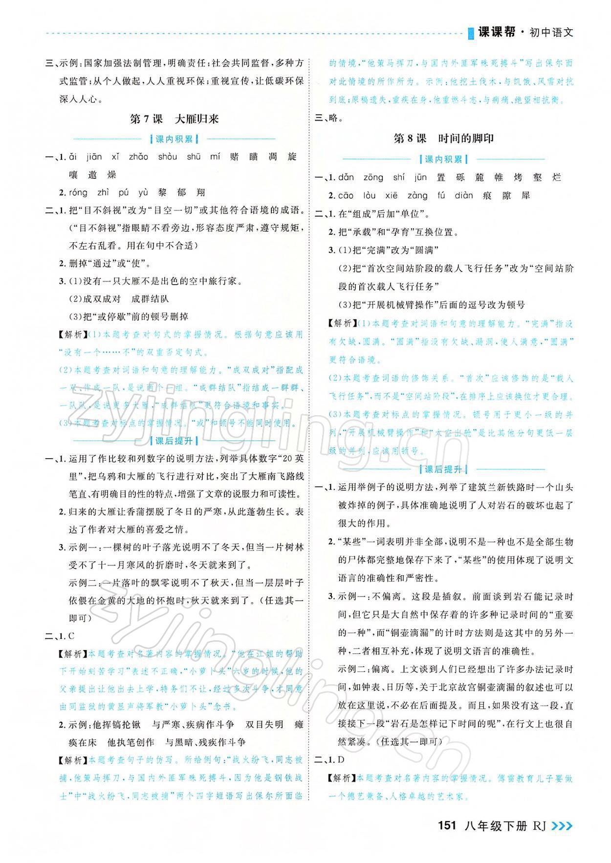 2022年課課幫八年級(jí)語(yǔ)文下冊(cè)人教版大連專版 參考答案第5頁(yè)