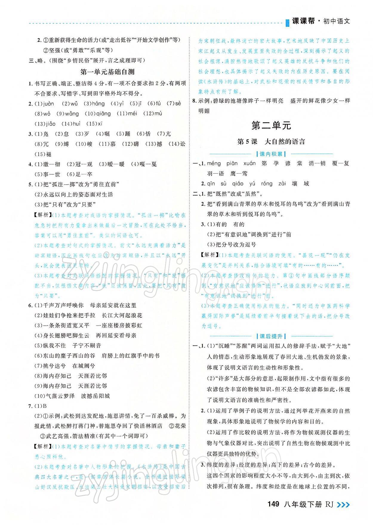 2022年課課幫八年級語文下冊人教版大連專版 參考答案第3頁