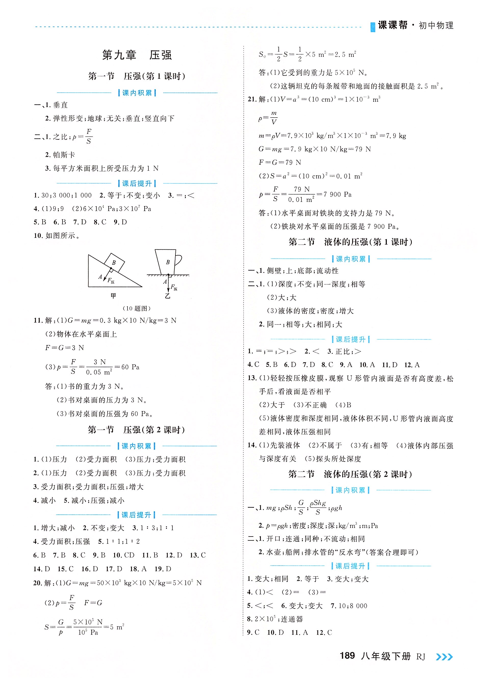 2022年課課幫八年級物理下冊人教版大連專版 參考答案第9頁