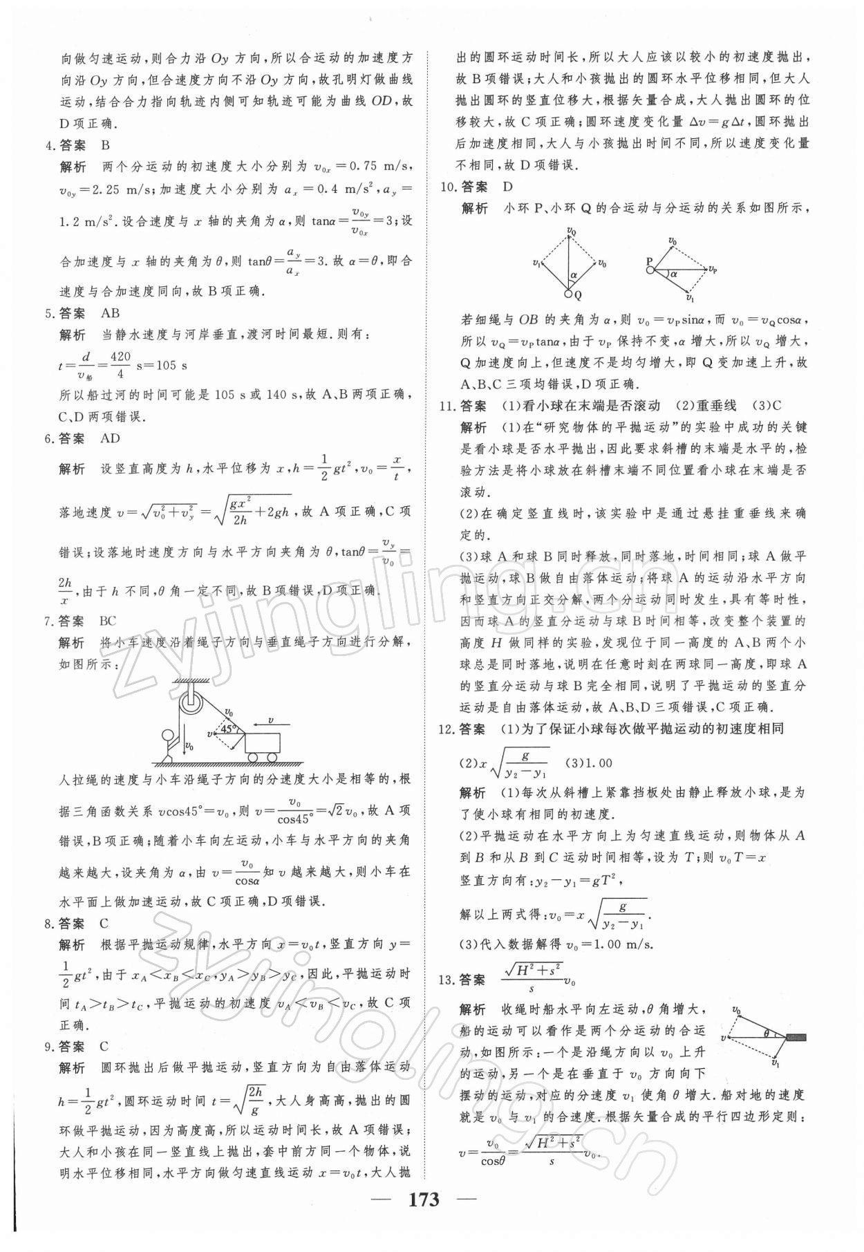 2021年高考調(diào)研一課一練高中物理必修第二冊(cè)人教版 參考答案第11頁(yè)