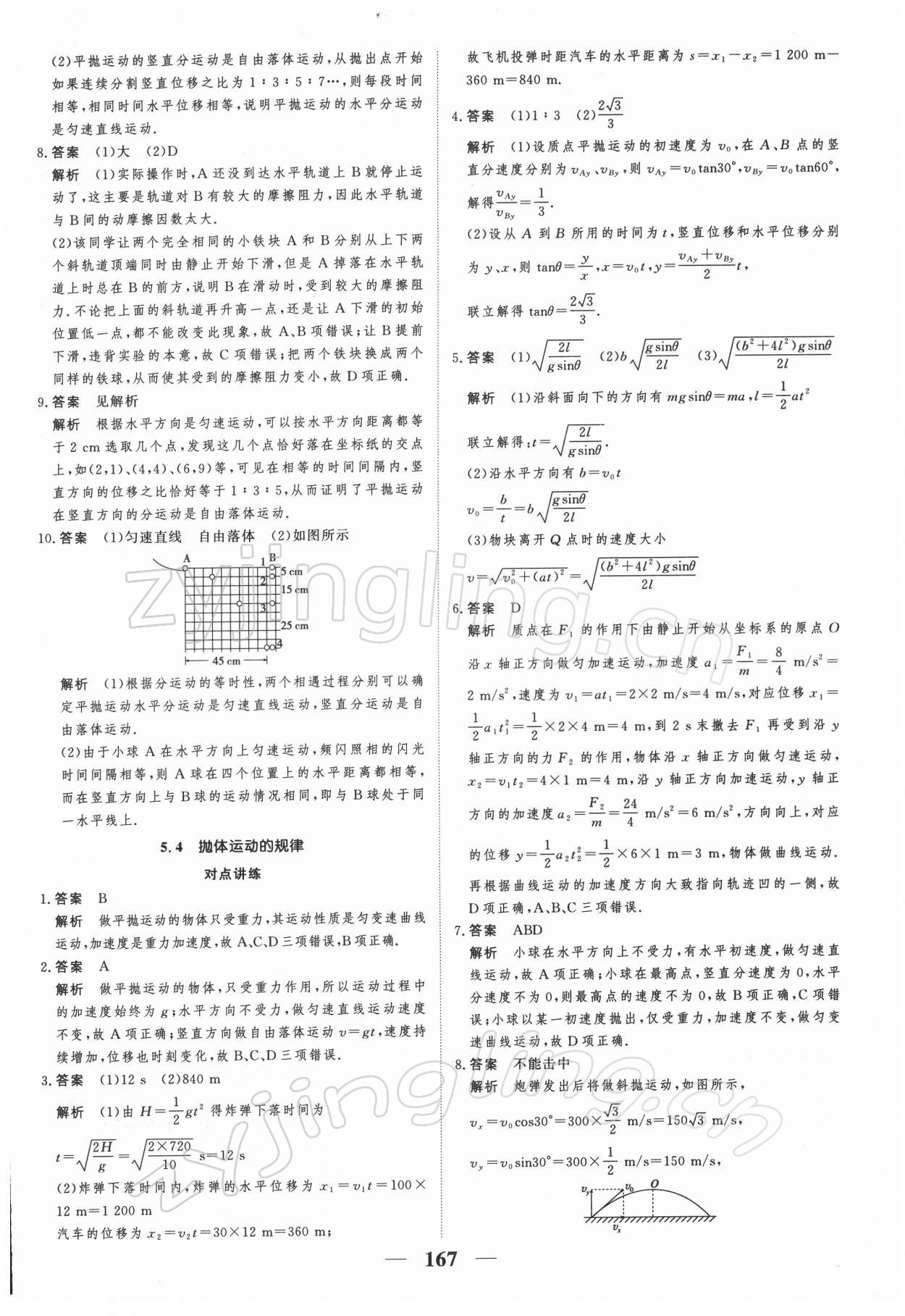 2021年高考調(diào)研一課一練高中物理必修第二冊人教版 參考答案第5頁