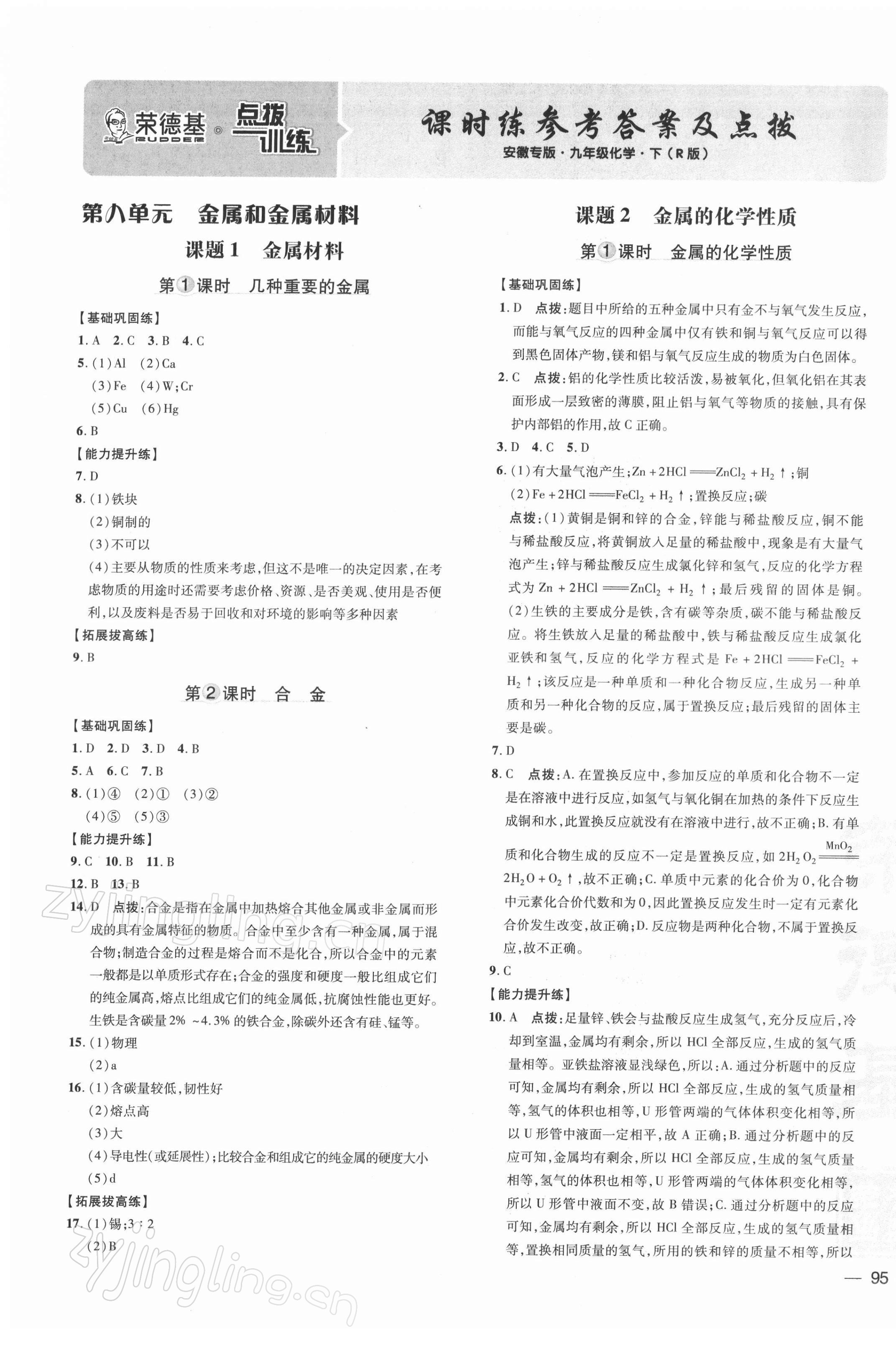 2022年點(diǎn)撥訓(xùn)練九年級(jí)化學(xué)下冊(cè)人教版安徽專版 參考答案第1頁