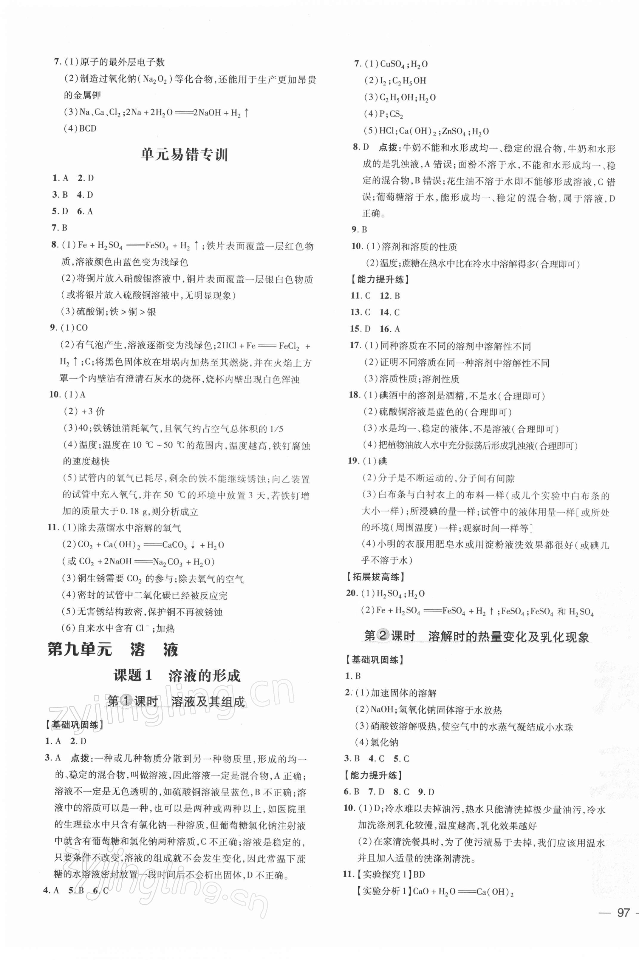 2022年點(diǎn)撥訓(xùn)練九年級(jí)化學(xué)下冊(cè)人教版安徽專版 參考答案第5頁(yè)