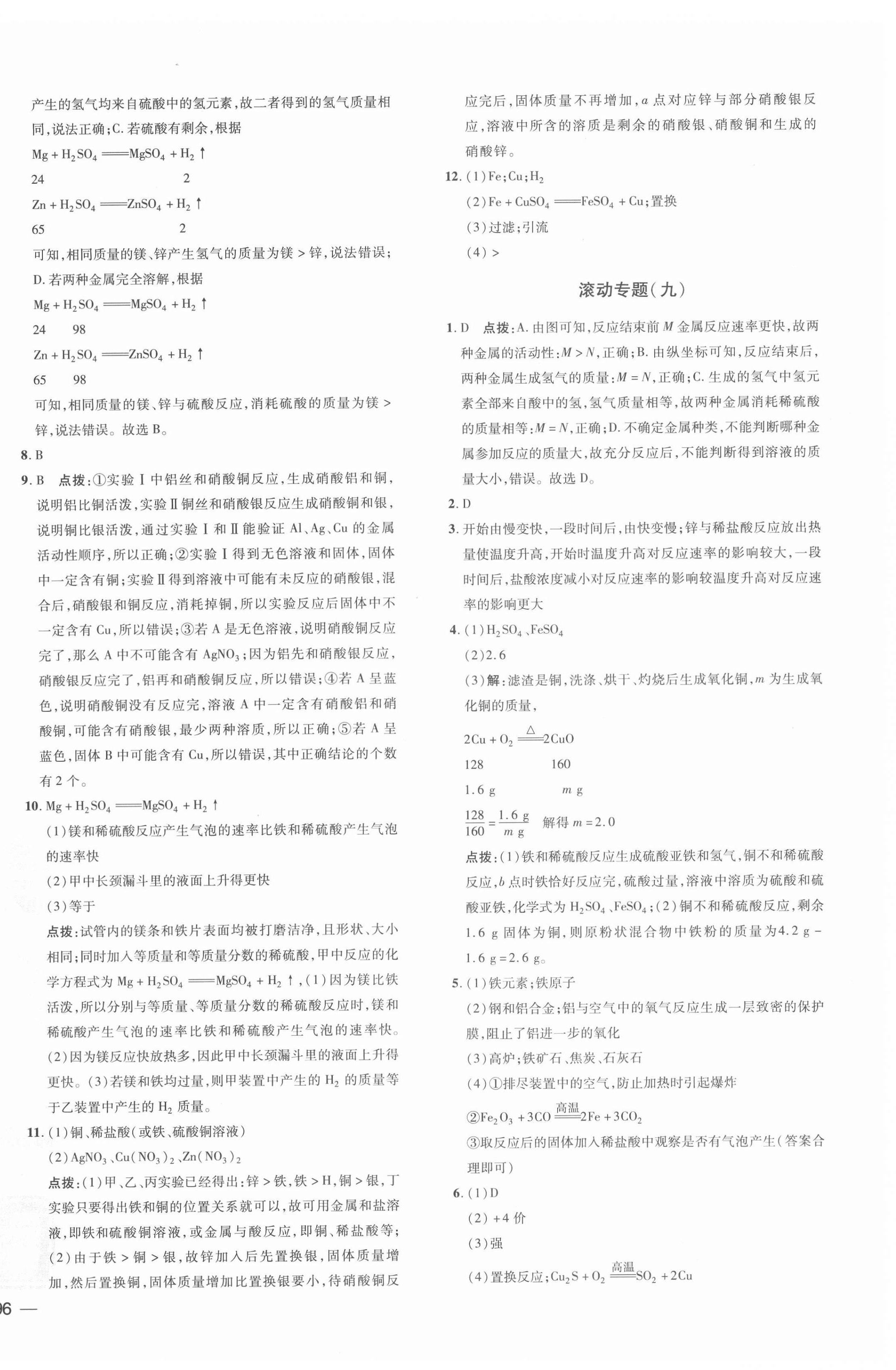 2022年點撥訓(xùn)練九年級化學(xué)下冊人教版安徽專版 參考答案第4頁