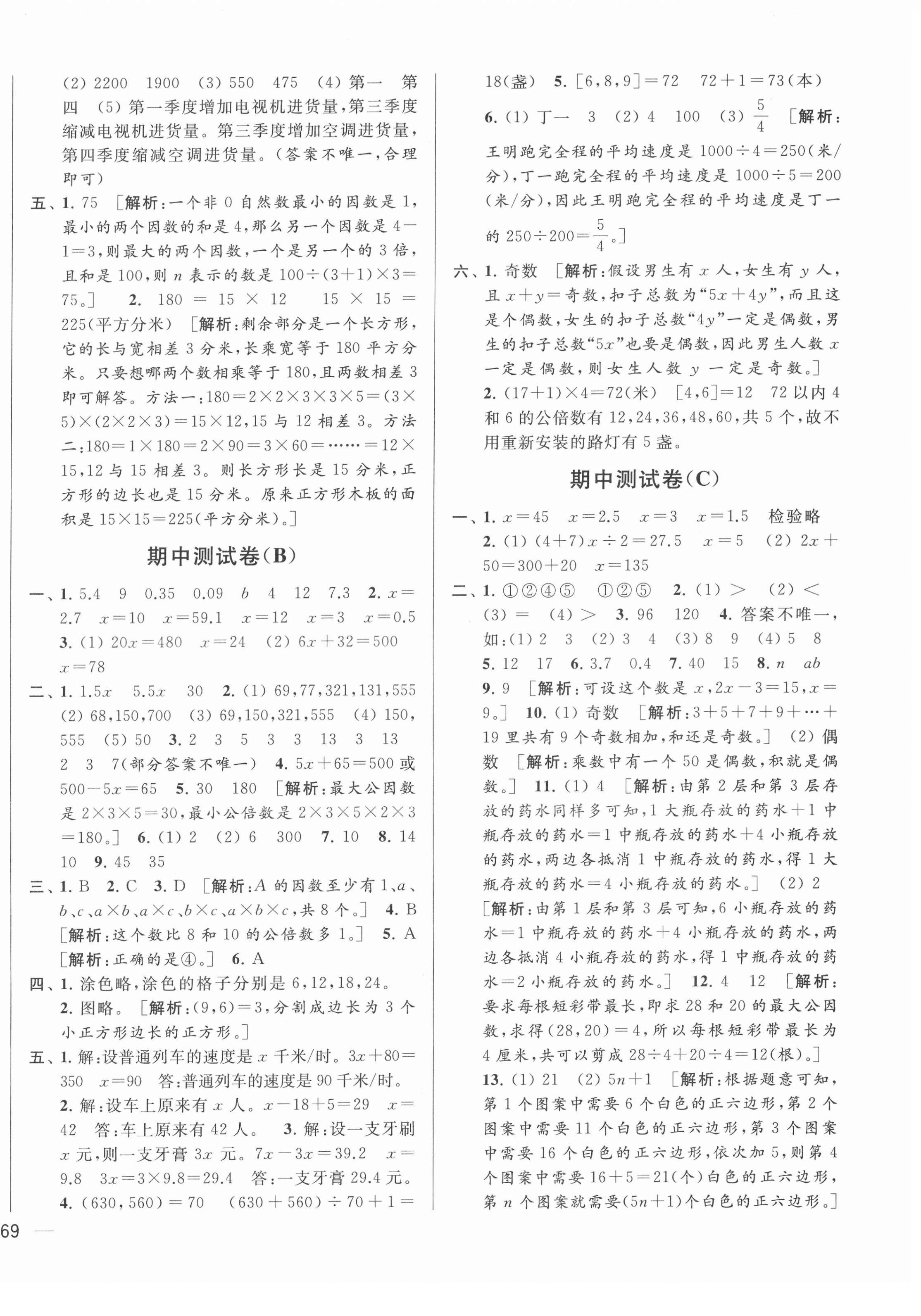 2022年亮点给力大试卷五年级数学下册苏教版 参考答案第6页