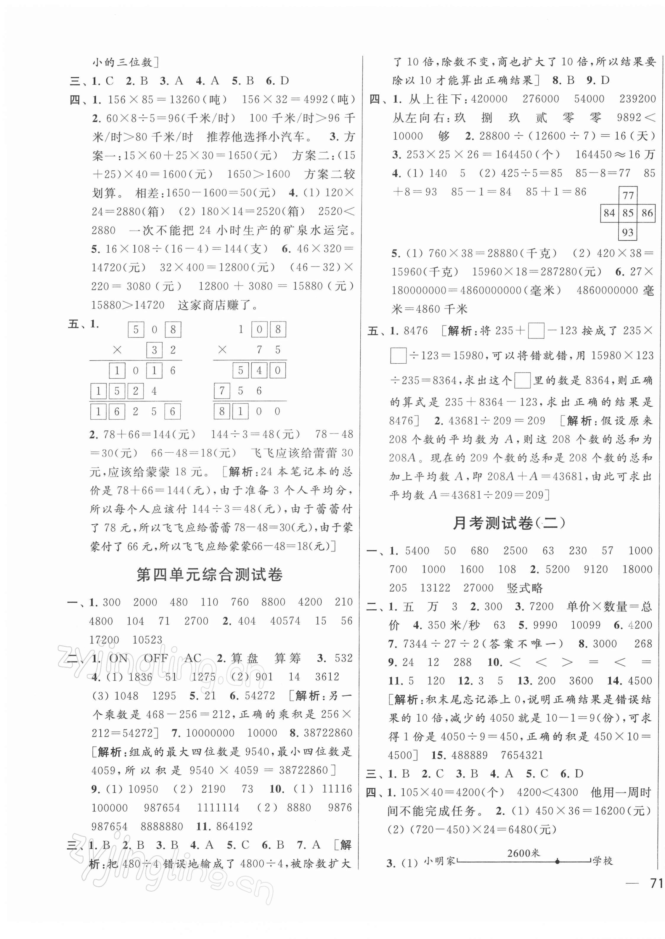 2022年亮點(diǎn)給力大試卷四年級(jí)數(shù)學(xué)下冊(cè)蘇教版 參考答案第5頁