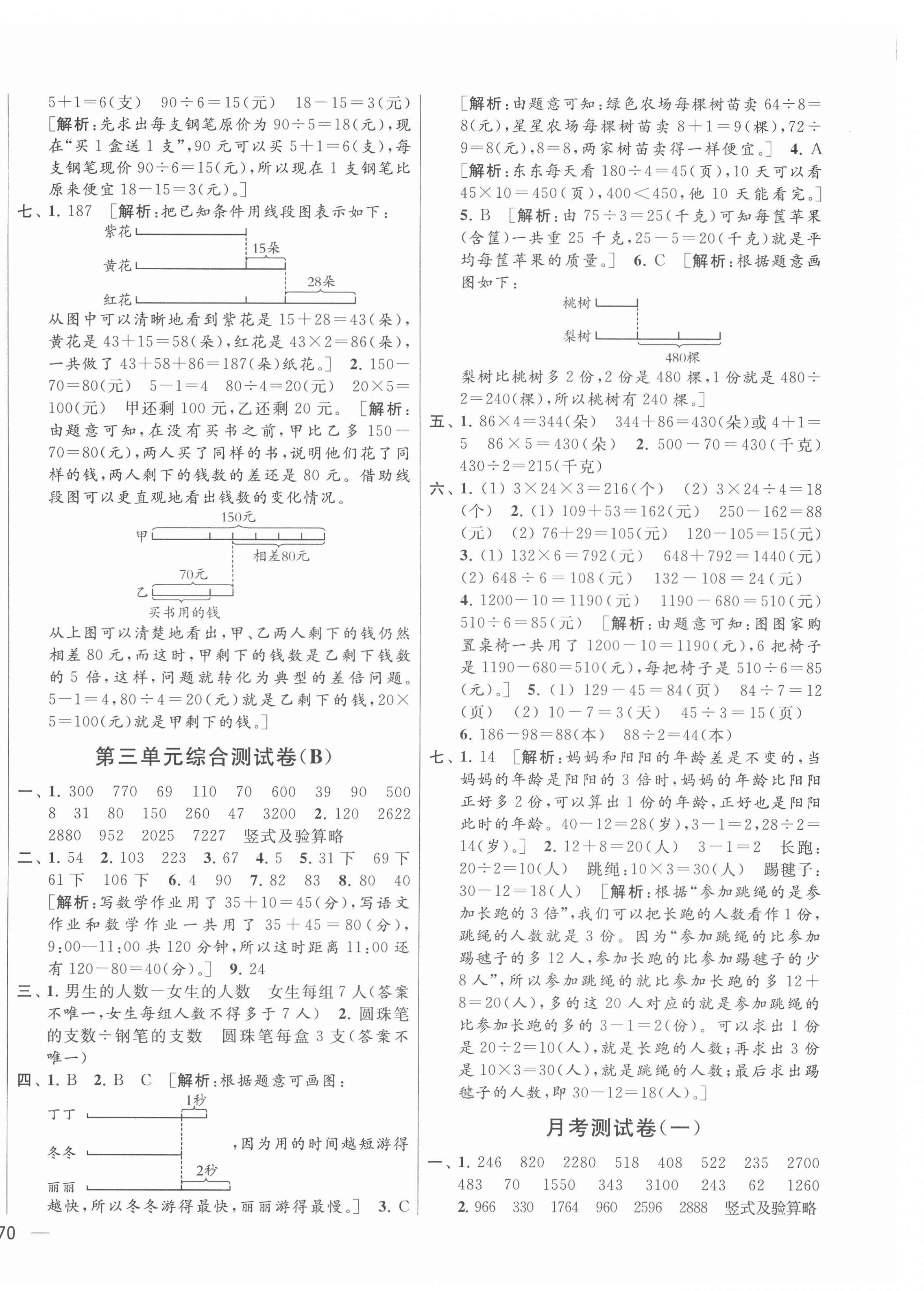 2022年亮點(diǎn)給力大試卷三年級(jí)數(shù)學(xué)下冊(cè)蘇教版 參考答案第4頁