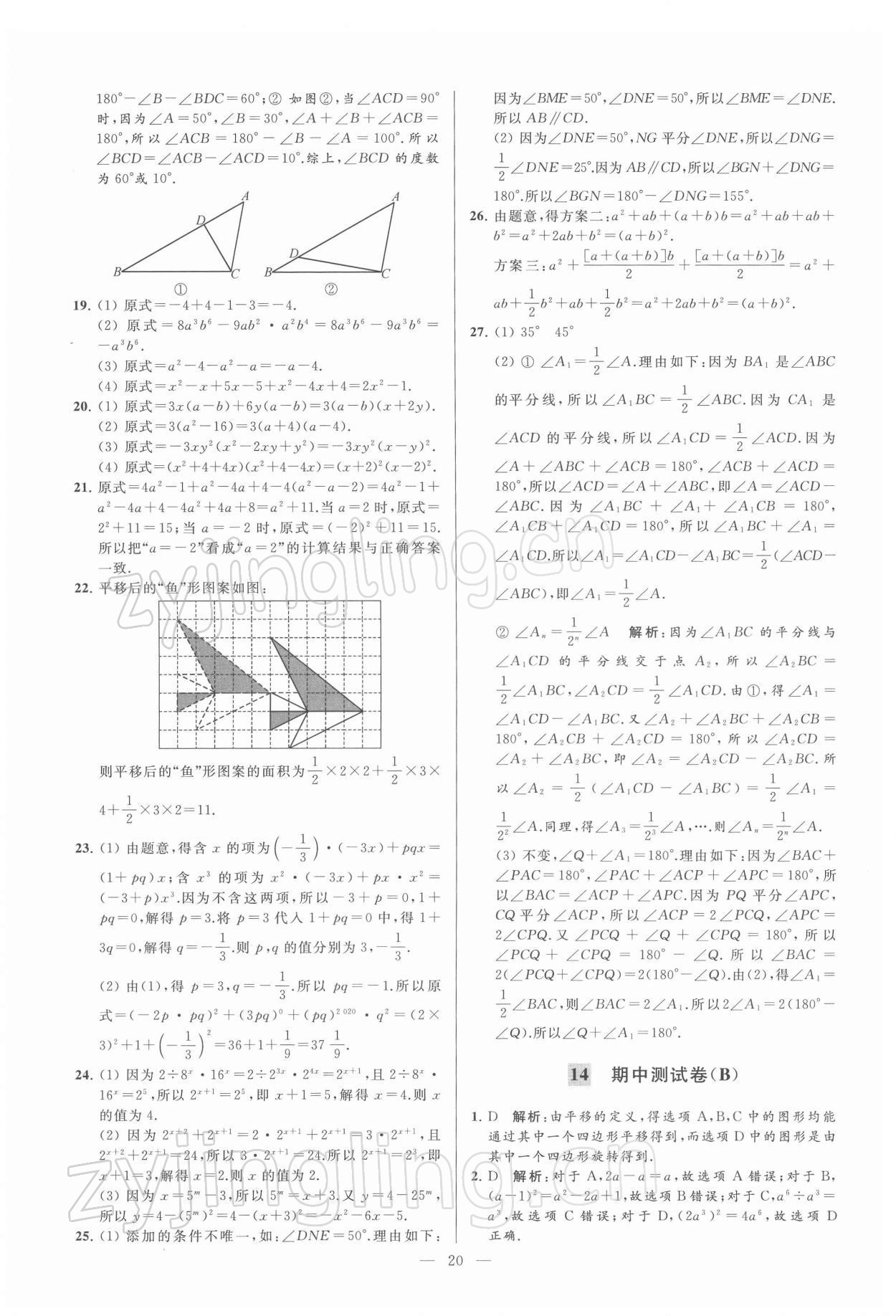 2022年亮點給力大試卷七年級數(shù)學(xué)下冊蘇科版 第20頁