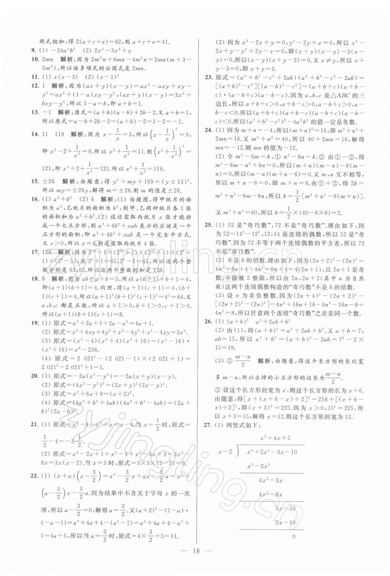 2022年亮點給力大試卷七年級數(shù)學下冊蘇科版 第18頁