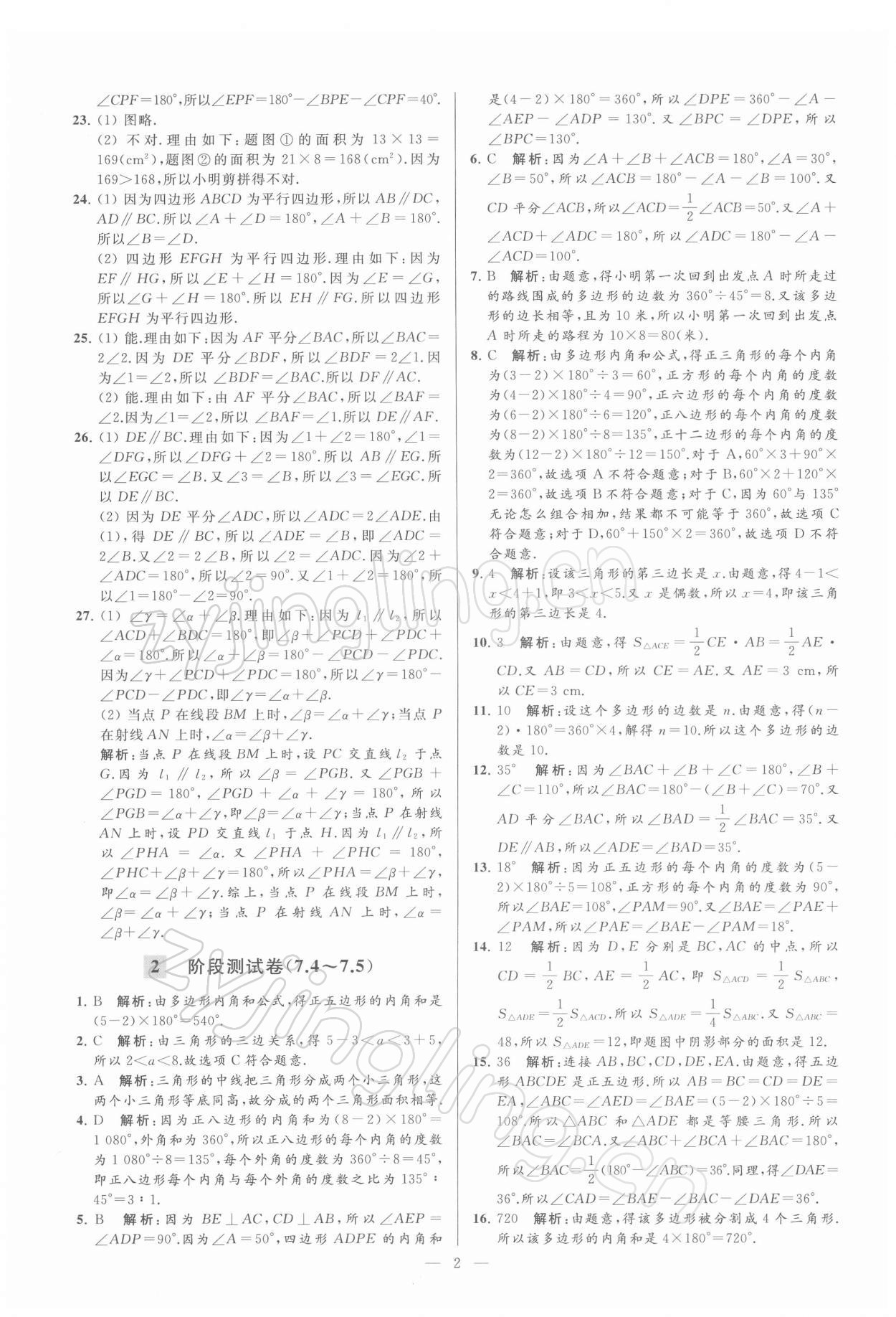 2022年亮點給力大試卷七年級數(shù)學(xué)下冊蘇科版 第2頁