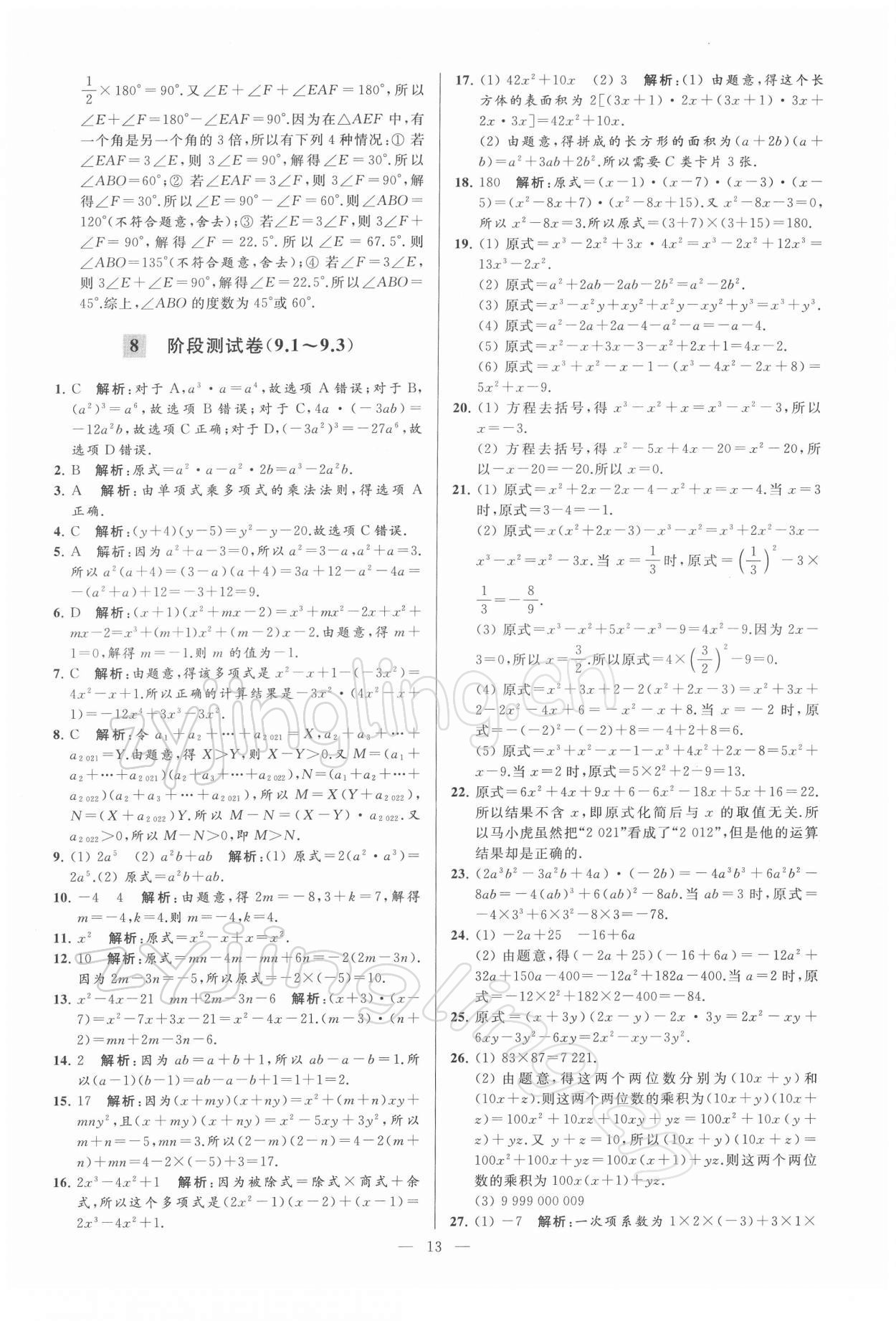 2022年亮點給力大試卷七年級數(shù)學(xué)下冊蘇科版 第13頁