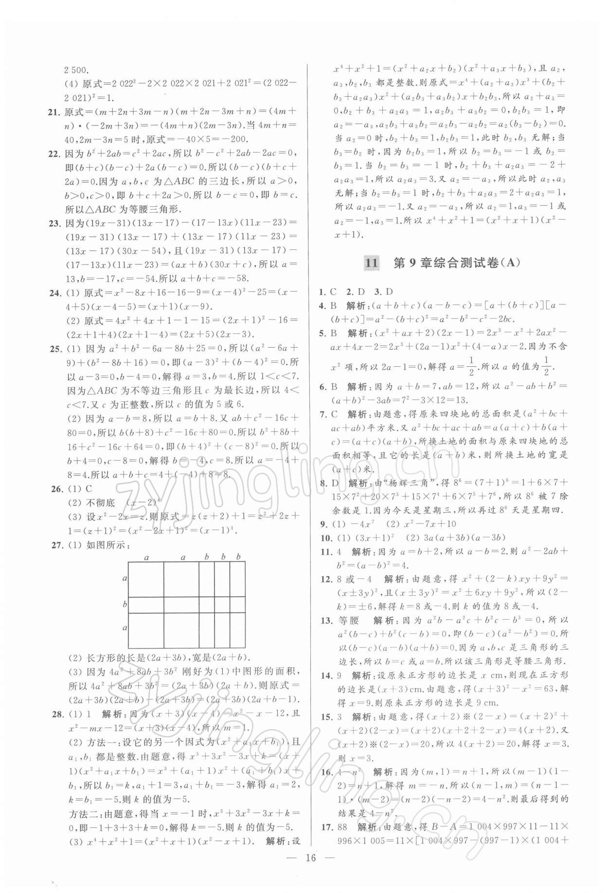 2022年亮點給力大試卷七年級數(shù)學下冊蘇科版 第16頁