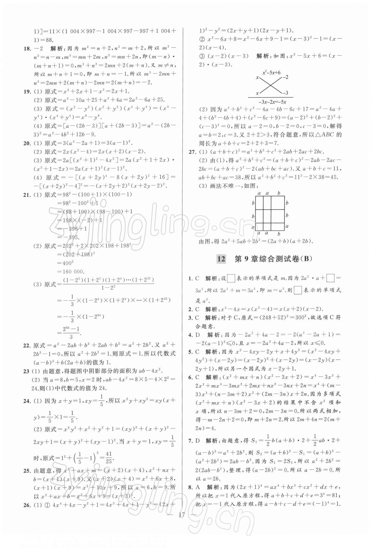 2022年亮點(diǎn)給力大試卷七年級(jí)數(shù)學(xué)下冊蘇科版 第17頁